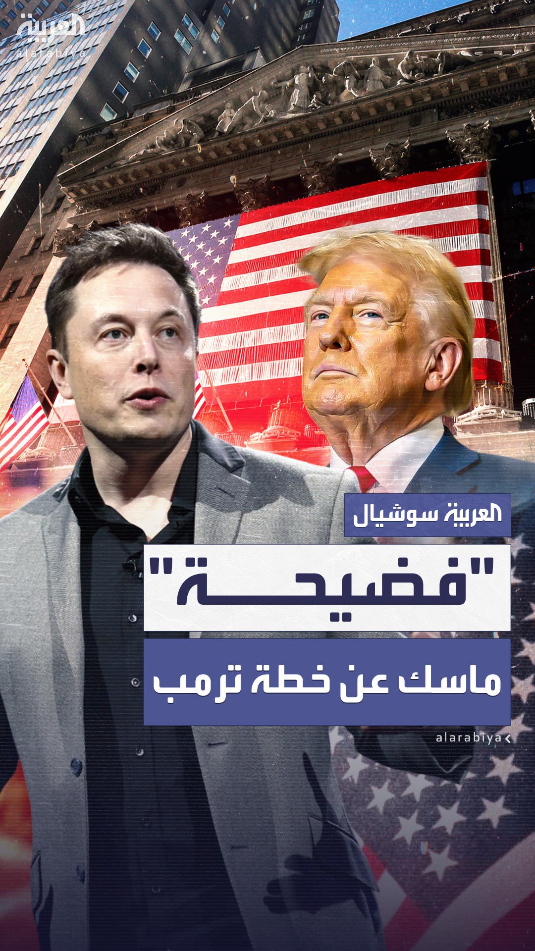 إيلون ماسك يصف خطة ترمب بـ إيلون ماسك يصف خطة ترمب بـ