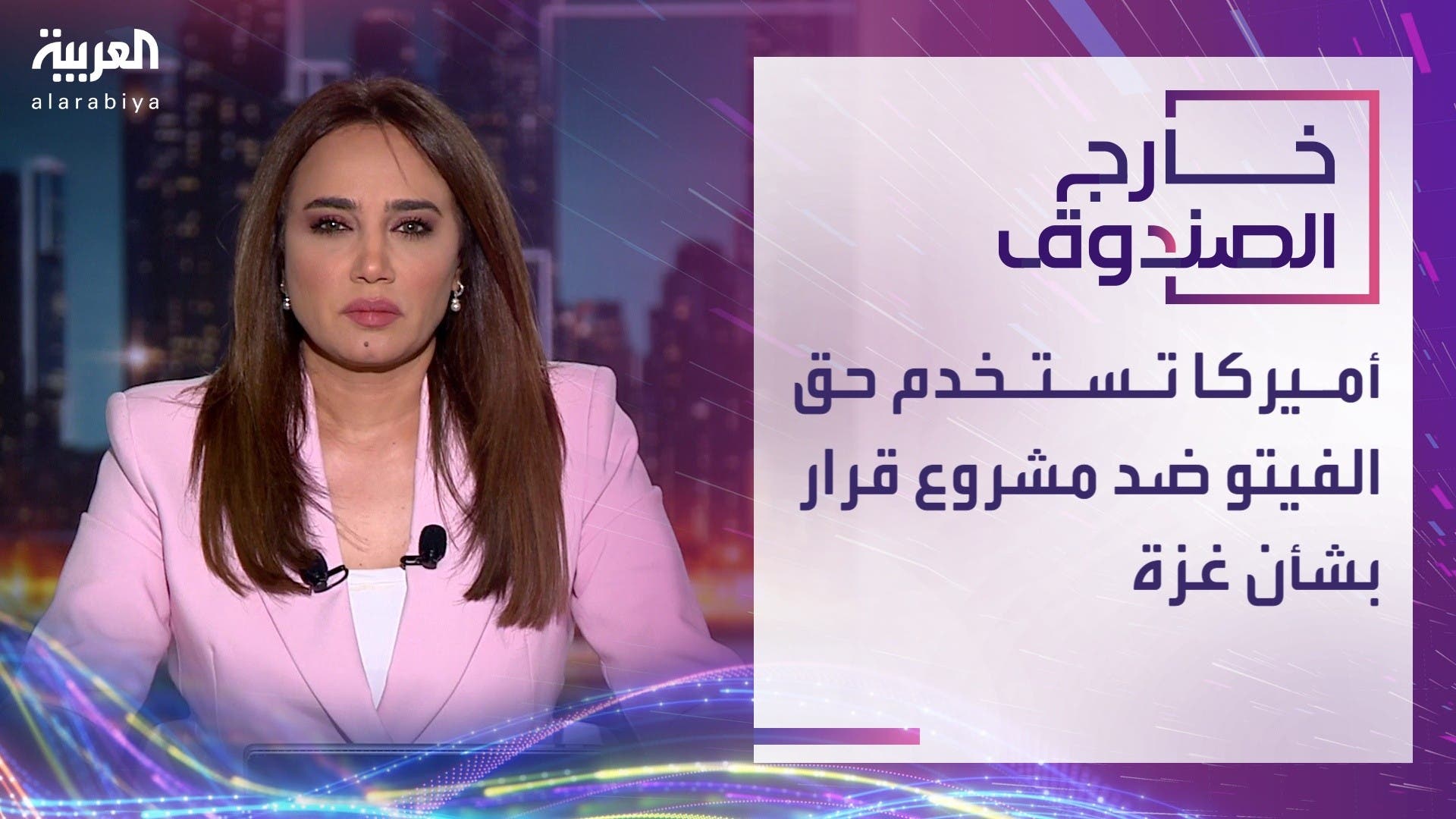خارج الصندوق | أميركا تستخدم حق الفيتو ضد مشروع قرار بشأن غزة خارج الصندوق | أميركا تستخدم حق الفيتو ضد مشروع قرار بشأن غزة