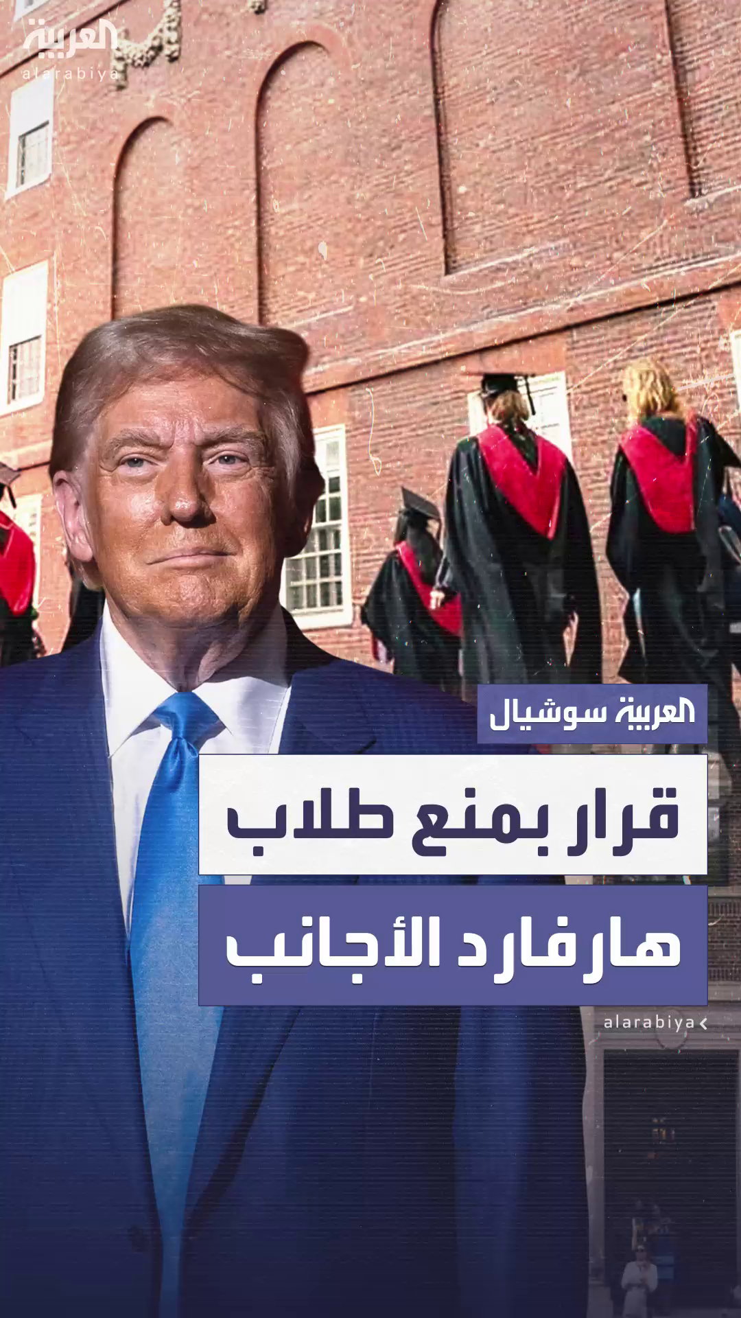 لمدة 6 أشهر.. ترمب يحرم هارفارد من تسجيل طلاب أجانب جدد لمدة 6 أشهر.. ترمب يحرم هارفارد من تسجيل طلاب أجانب جدد