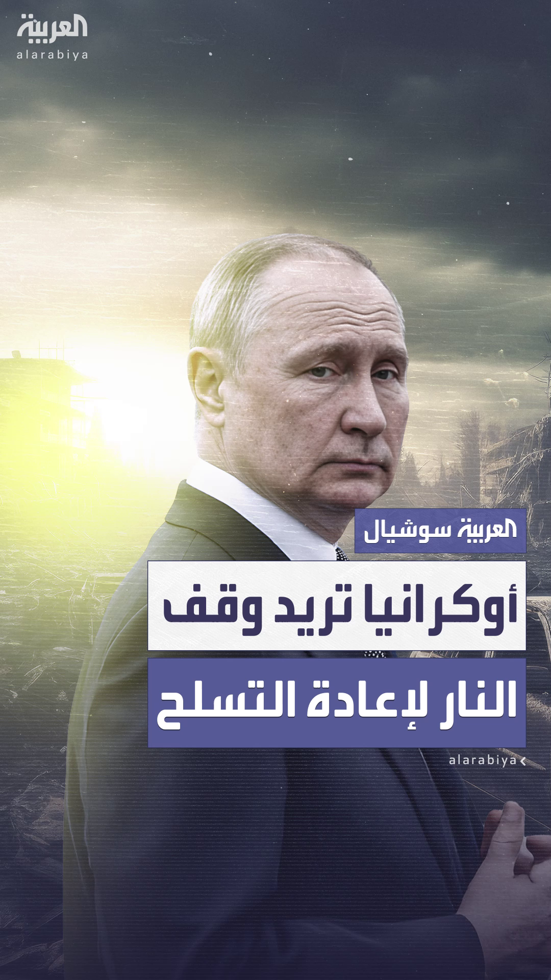 بوتين: أوكرانيا تطلب هدنة لإعادة التسلح