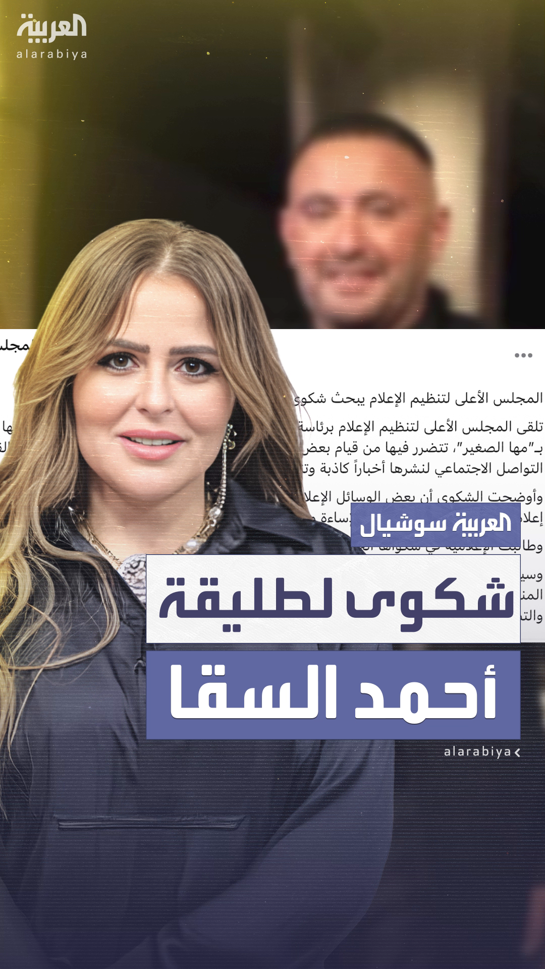 الإعلامية مها الصغير طليقة أحمد السقا تقدم شكوى بعد شائعة زواجها مجددا الإعلامية مها الصغير طليقة أحمد السقا تقدم شكوى بعد شائعة زواجها مجددا