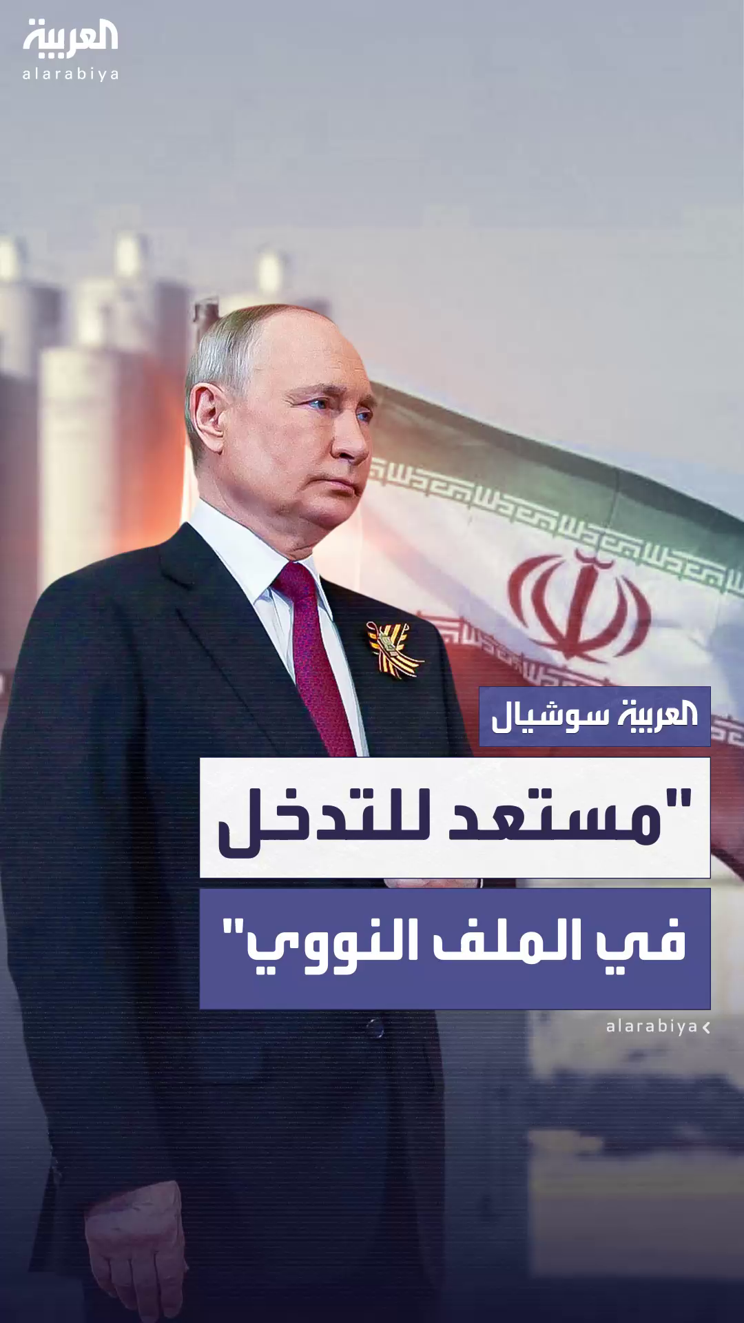 روسيا تدخل على خط النووي الإيراني.. وبوتين يعرض الوساطة روسيا تدخل على خط النووي الإيراني.. وبوتين يعرض الوساطة