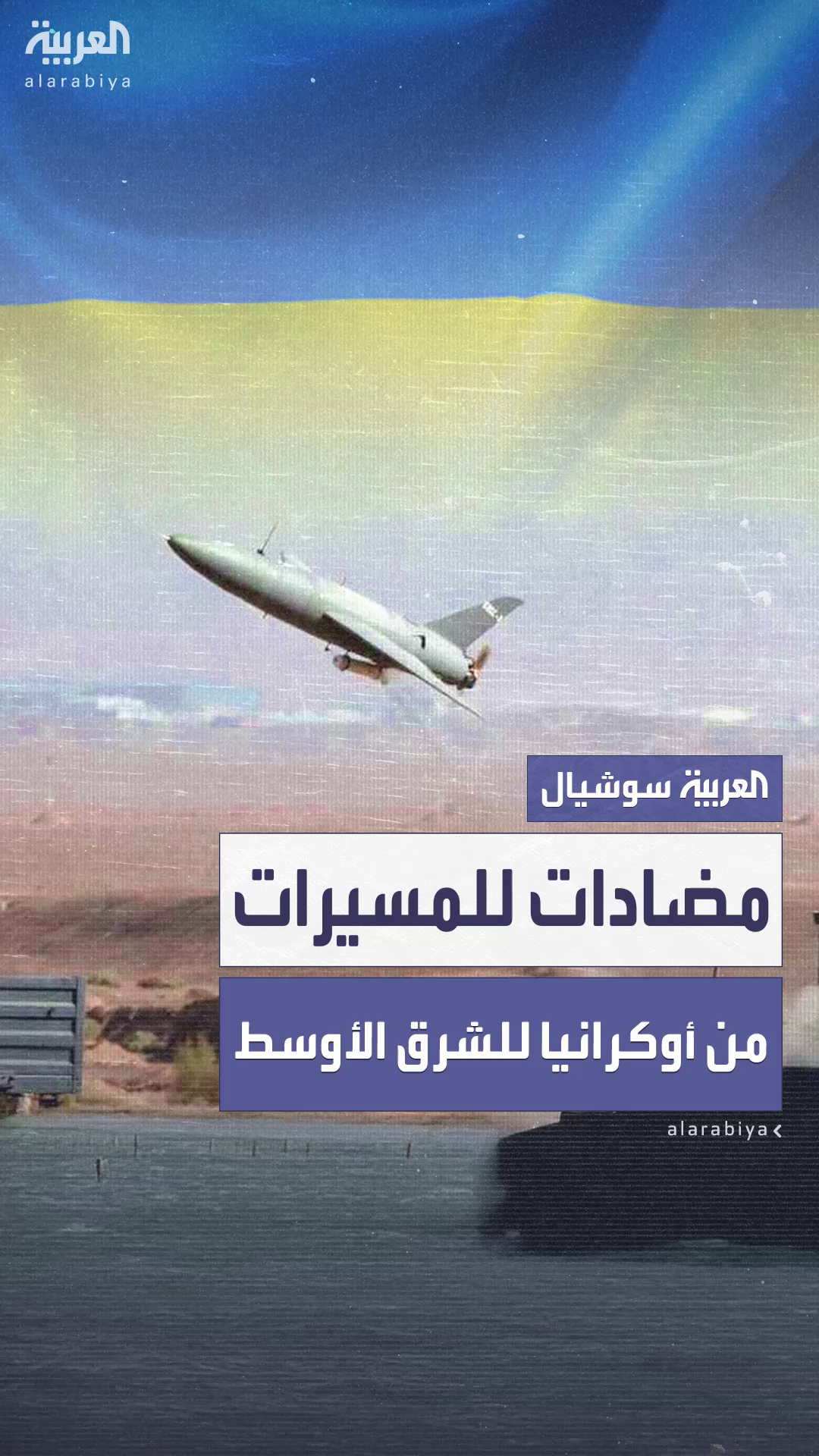 البنتاغون يعيد توجيه مضادات المسيرات من كييف لقواعده في الشرق الأوسط البنتاغون يعيد توجيه مضادات المسيرات من كييف لقواعده في الشرق الأوسط