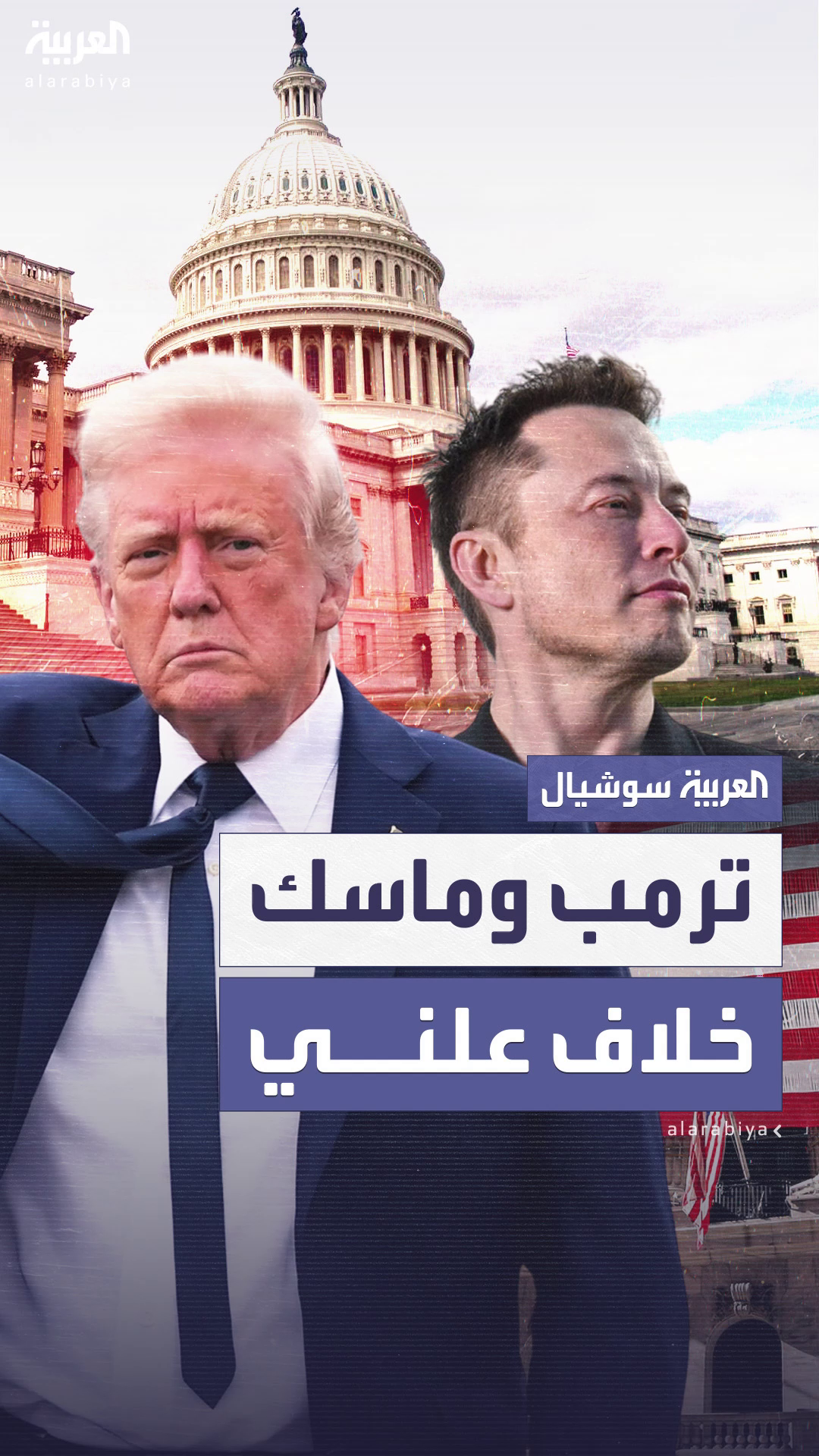 خلاف علني بين ترمب وماسك حول خلاف علني بين ترمب وماسك حول