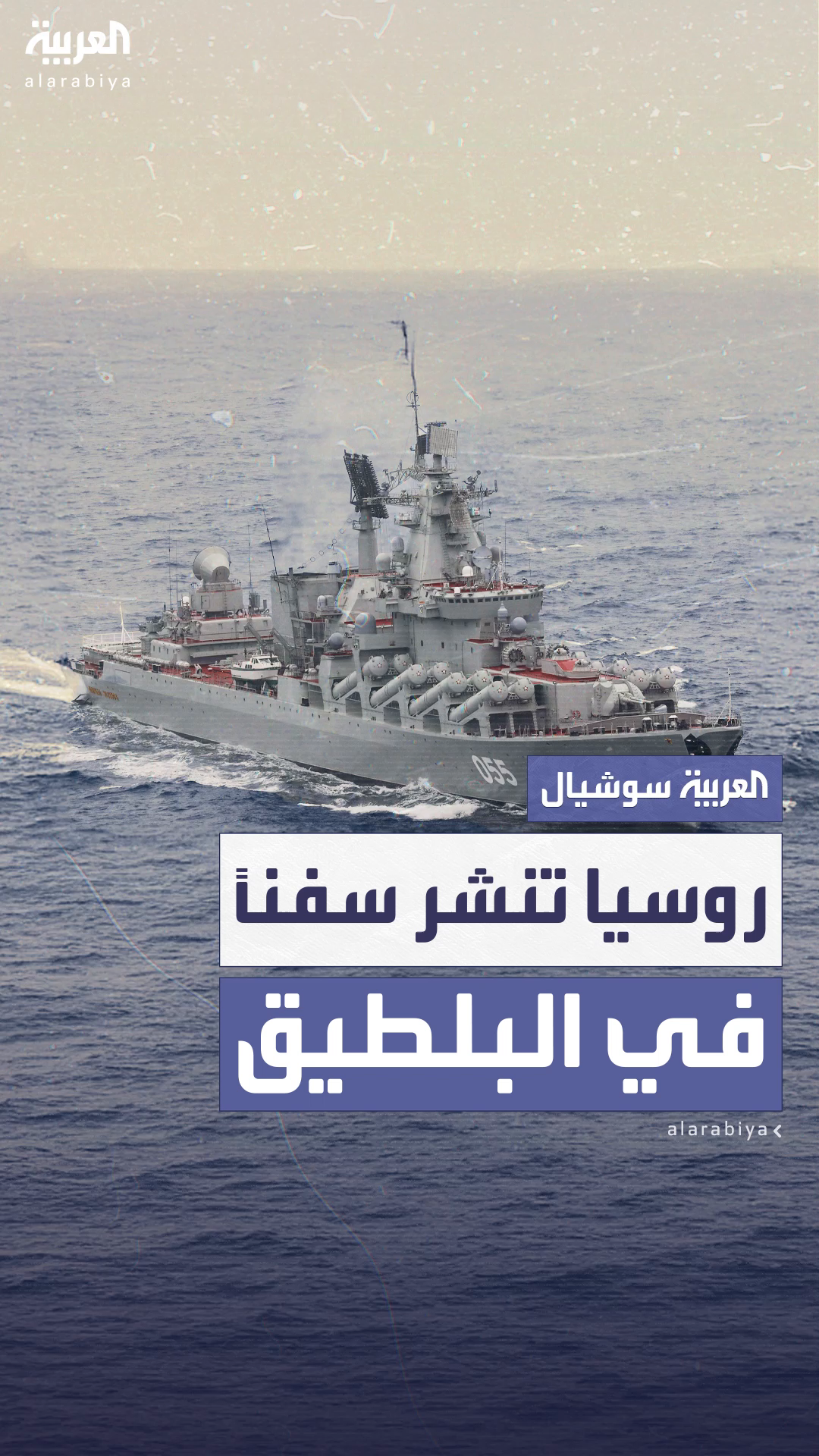 صواريخ وسفن حربية وطائرات.. روسيا تستعرض قوتها في البلطيق صواريخ وسفن حربية وطائرات.. روسيا تستعرض قوتها في البلطيق