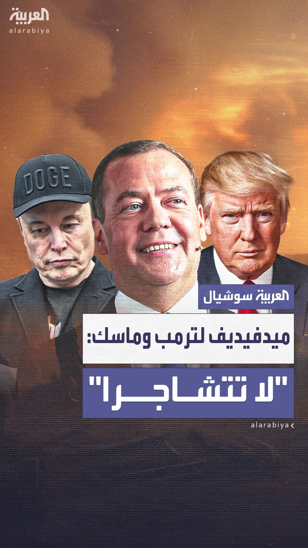 تغريدة ساخرة من ميدفيديف حول شجار ترمب وماسك.. و
