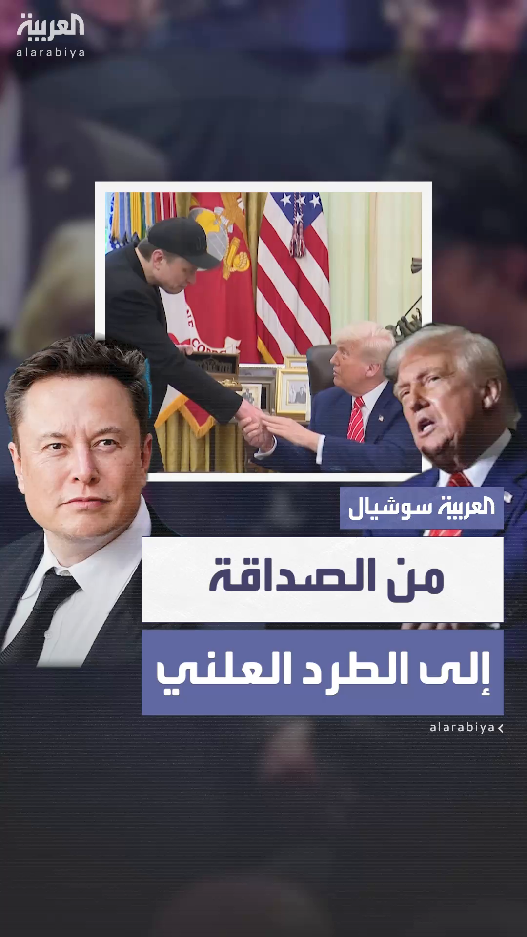 ترمب وماسك من التحالف إلى العداء ترمب وماسك من التحالف إلى العداء