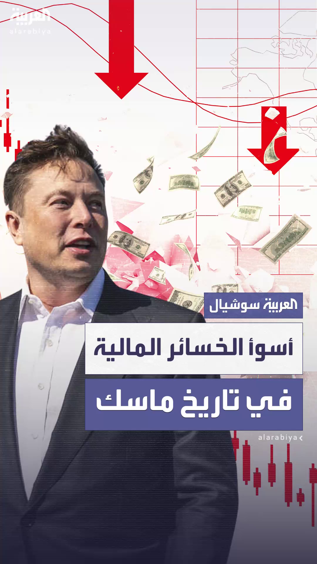 ماسك يخسر 34 مليار دولار بسبب خلافه العلني مع ترمب ماسك يخسر 34 مليار دولار بسبب خلافه العلني مع ترمب