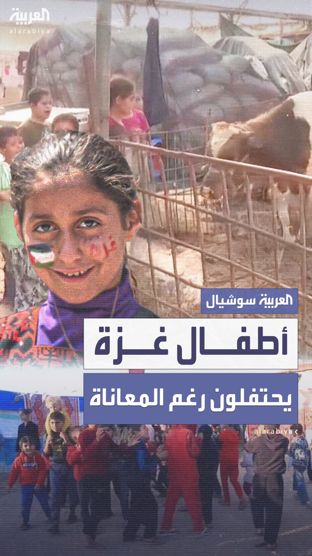 أطفال غزة يتشبثون بفرحة العيد رغم القصف والدمار أطفال غزة يتشبثون بفرحة العيد رغم القصف والدمار