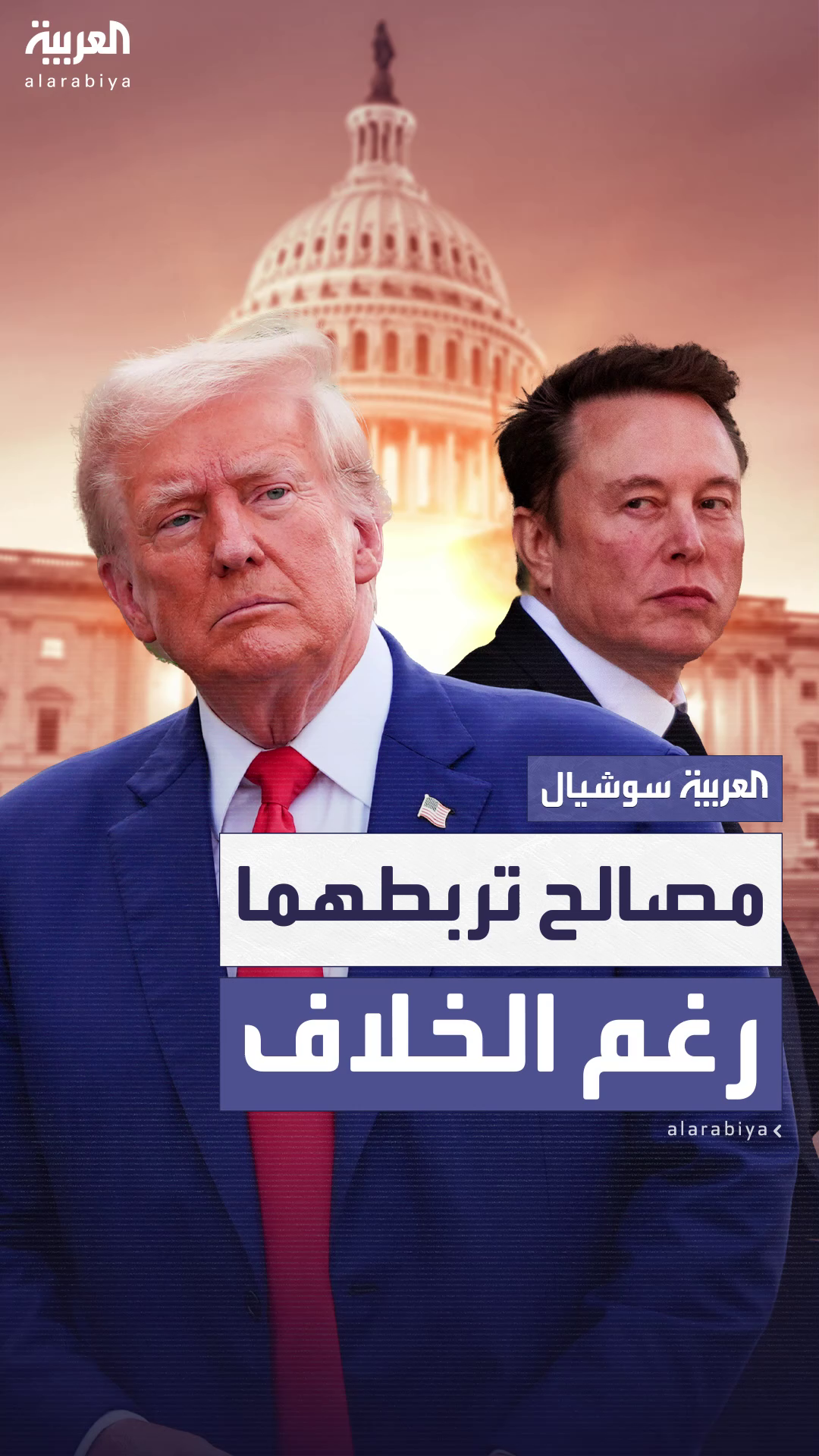 رغم الخلاف العلني.. مصالح ضخمة تربط ترمب بماسك يصعب تجاوزها رغم الخلاف العلني.. مصالح ضخمة تربط ترمب بماسك يصعب تجاوزها