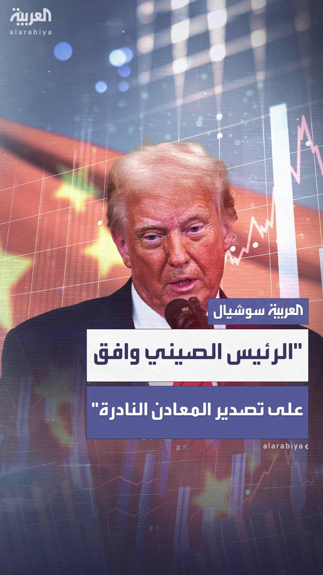 ترمب: الرئيس الصيني وافق على استئناف تصدير المعادن النادرة إلى أميركا ترمب: الرئيس الصيني وافق على استئناف تصدير المعادن النادرة إلى أميركا