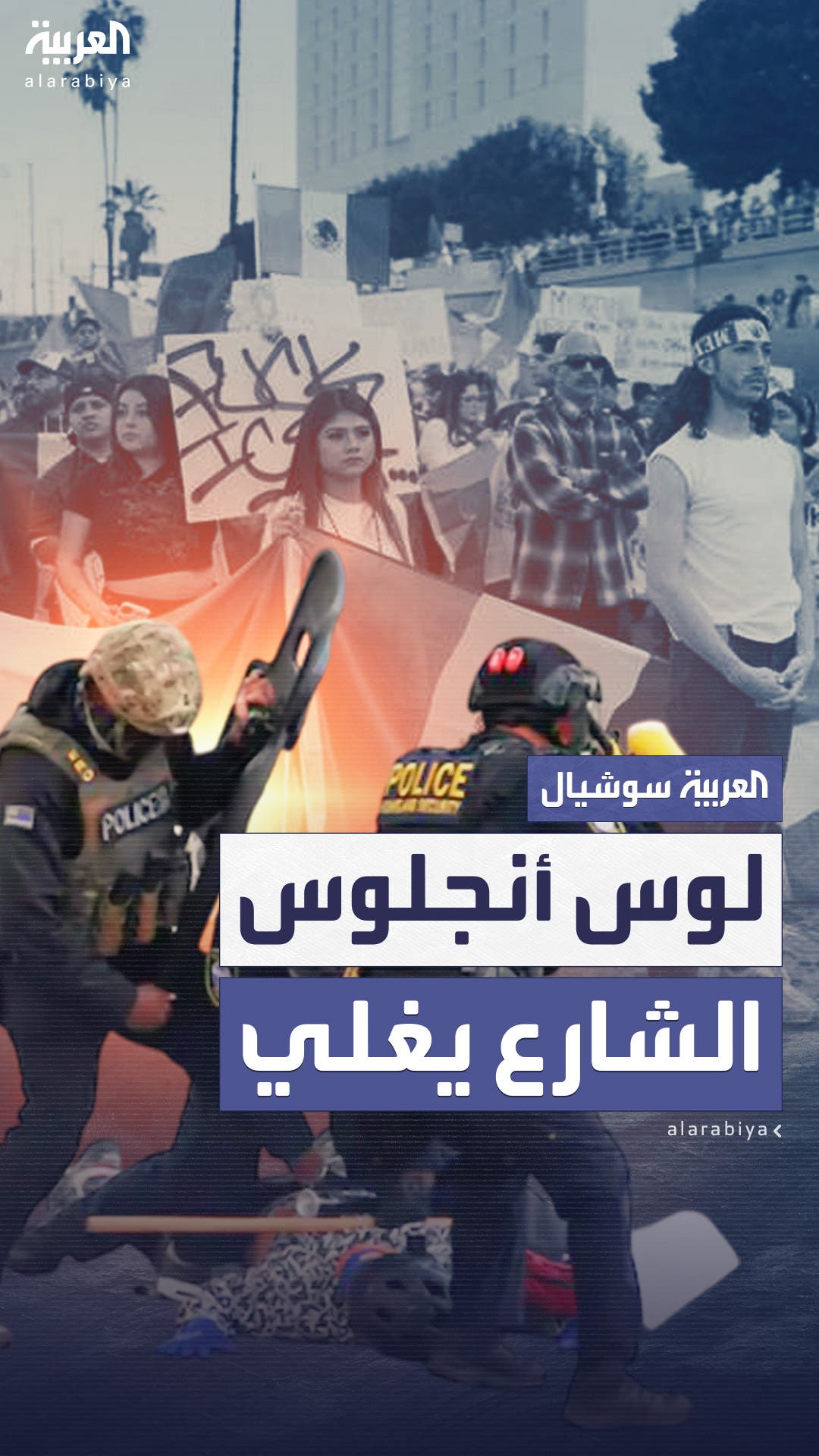 احتجاجات واعتقالات.. لوس أنجلوس تشتعل بعد مداهمات الهجرة احتجاجات واعتقالات.. لوس أنجلوس تشتعل بعد مداهمات الهجرة