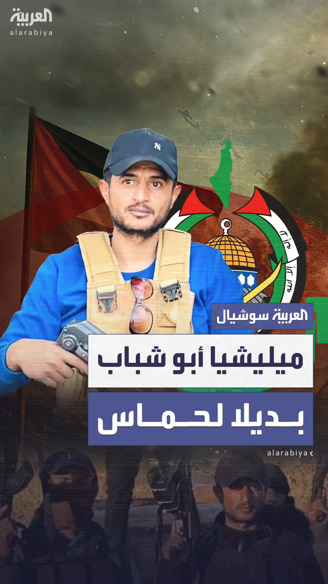  مصدر أمني إسرائيلي: ميليشيا أبو شباب ستكون بديلا لحماس