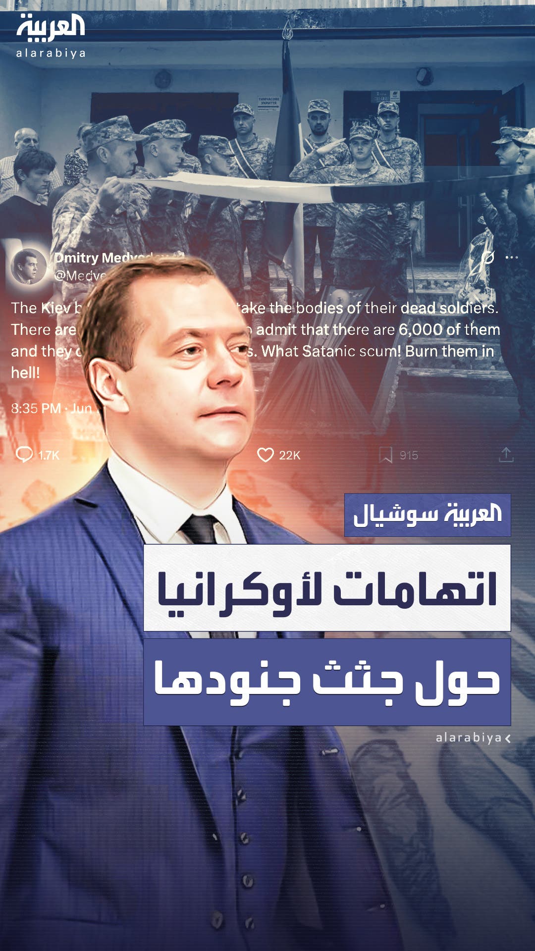 مدفيديف: أوكرانيا ترفض استلام جثث جنودها مدفيديف: أوكرانيا ترفض استلام جثث جنودها