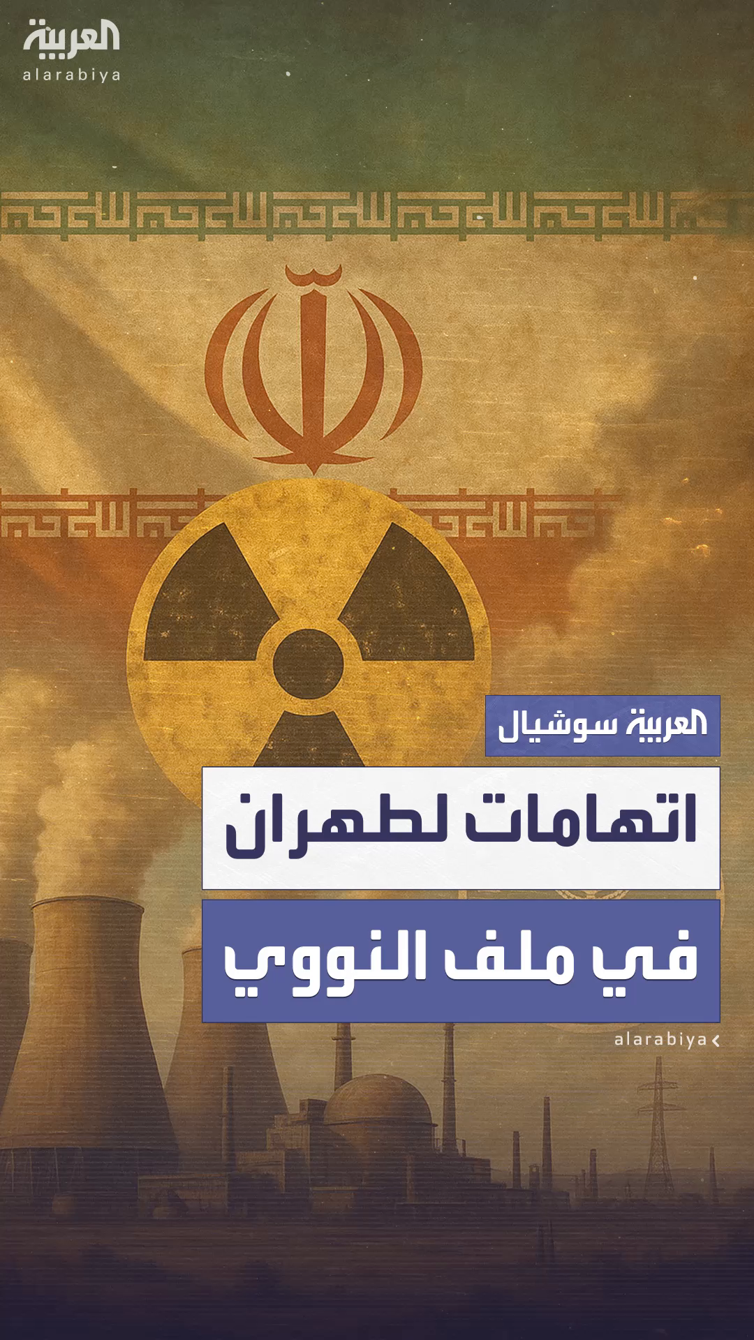الوكالة الذرية تكشف عن تجارب نووية إيرانية تستند إلى أرشيف الوكالة الذرية تكشف عن تجارب نووية إيرانية تستند إلى أرشيف