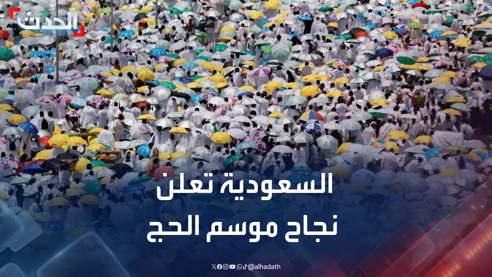 السعودية تعلن نجاح موسم الحج العام الجاري صحيا وأمنيا وخدميا السعودية تعلن نجاح موسم الحج العام الجاري صحيا وأمنيا وخدميا