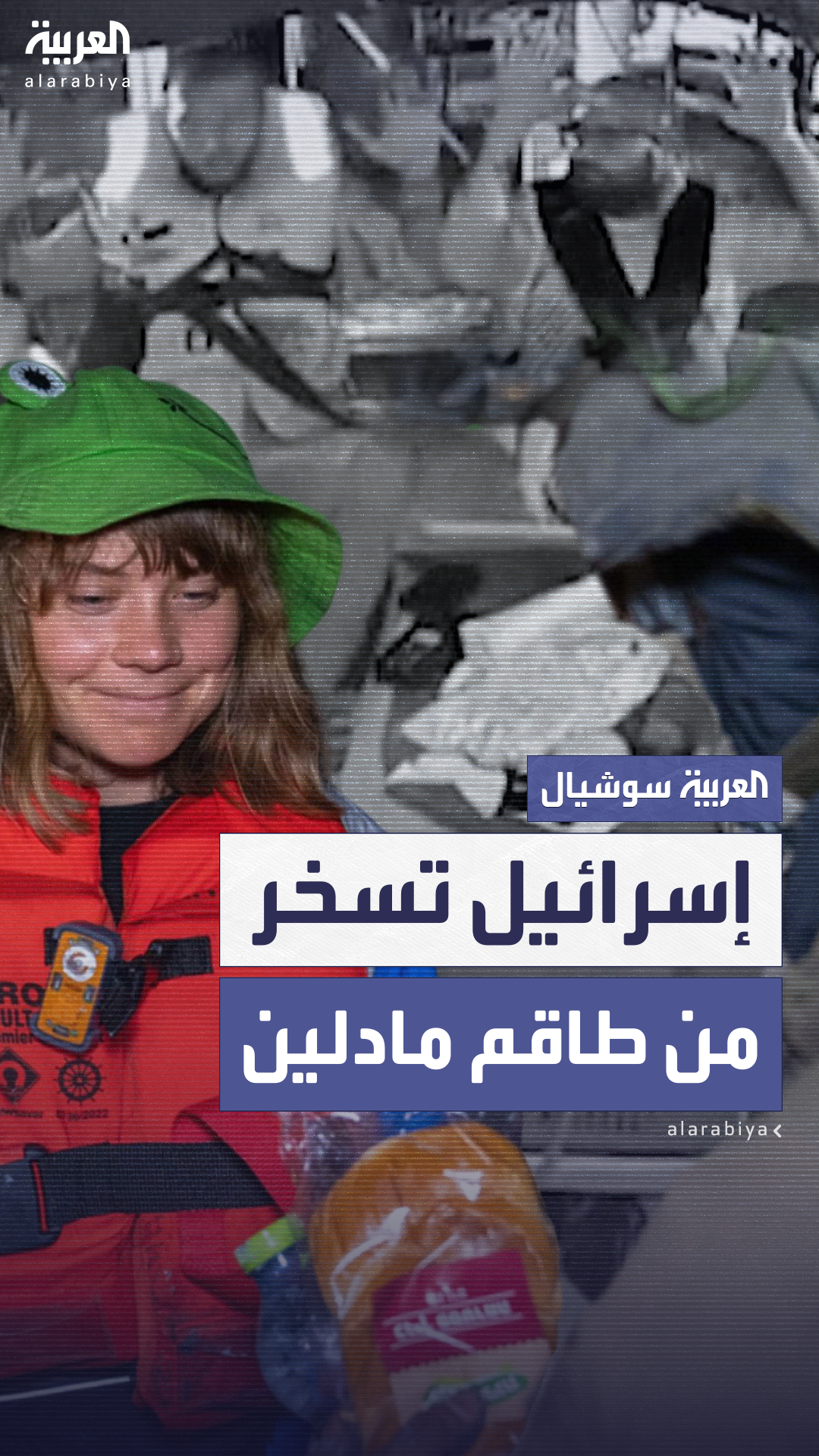 إسرائيل تسخر من طاقم السفينة مادلين بعد السيطرة عليها: انتهى عرض فيلم يخت السيلفي إسرائيل تسخر من طاقم السفينة مادلين بعد السيطرة عليها: انتهى عرض فيلم يخت السيلفي