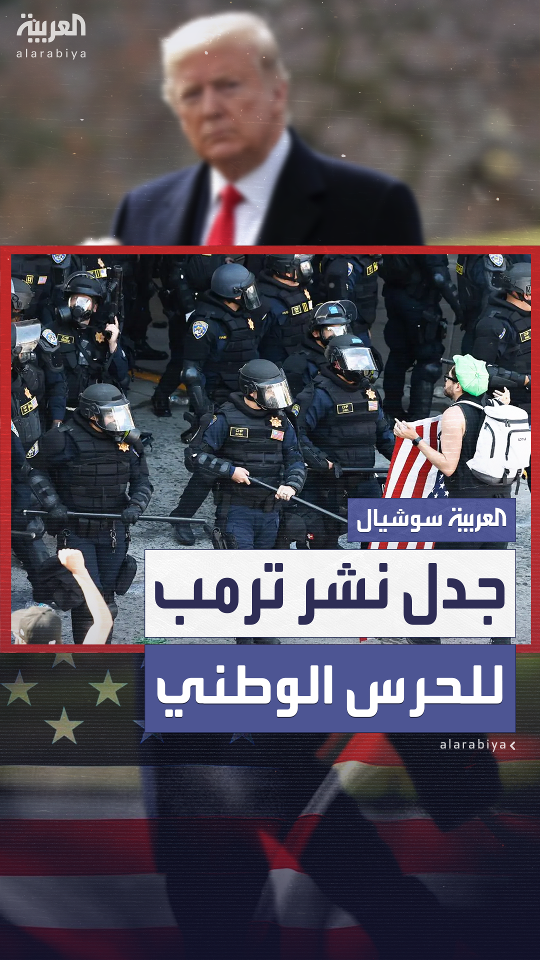 بعد استدعائه في أحداث لوس أنجلوس.. أبرز المعلومات عن الحرس الوطني بعد استدعائه في أحداث لوس أنجلوس.. أبرز المعلومات عن الحرس الوطني