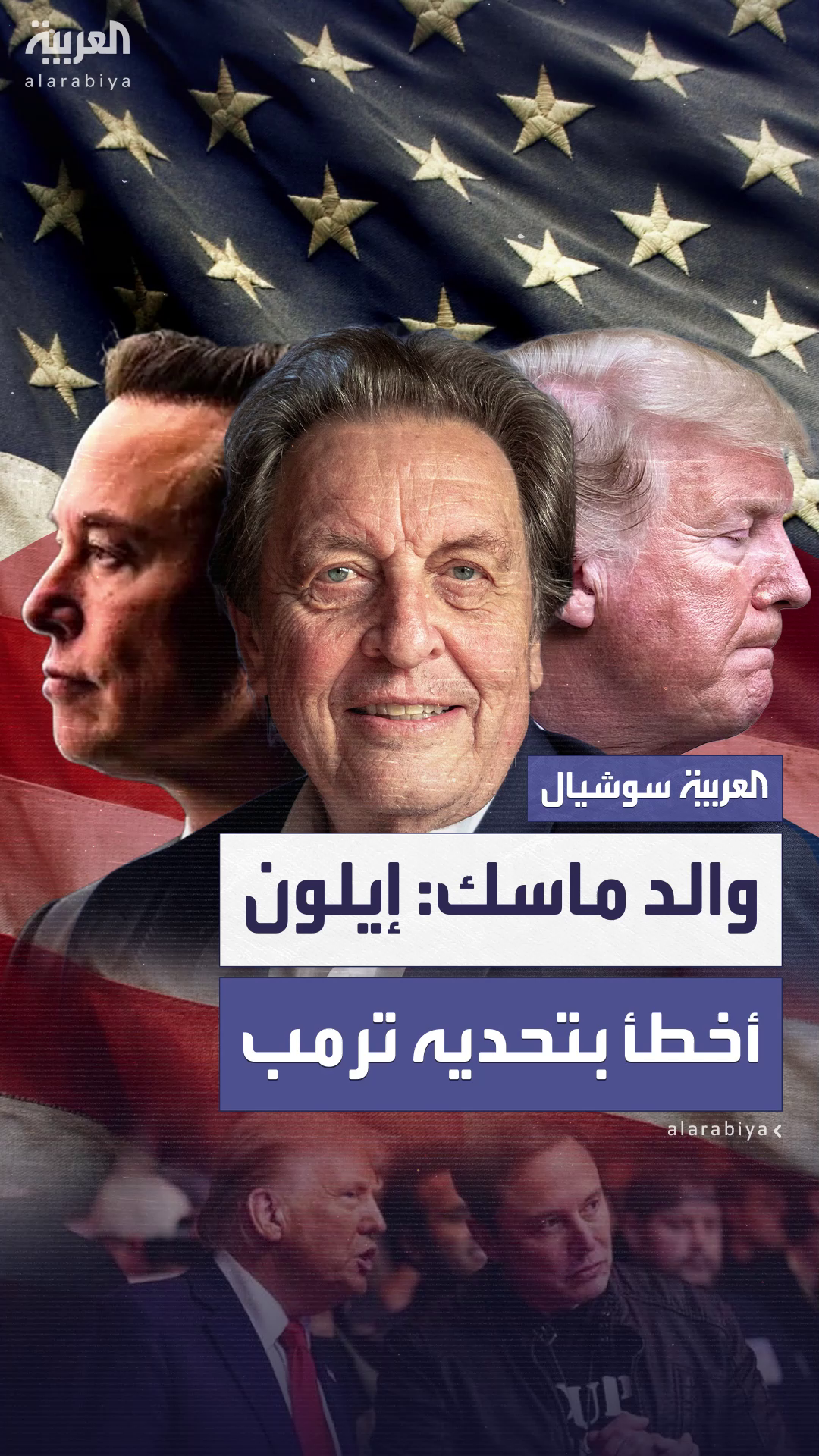 والد ماسك: نجلي أخطأ في تحدي ترمب علنًا والد ماسك: نجلي أخطأ في تحدي ترمب علنًا