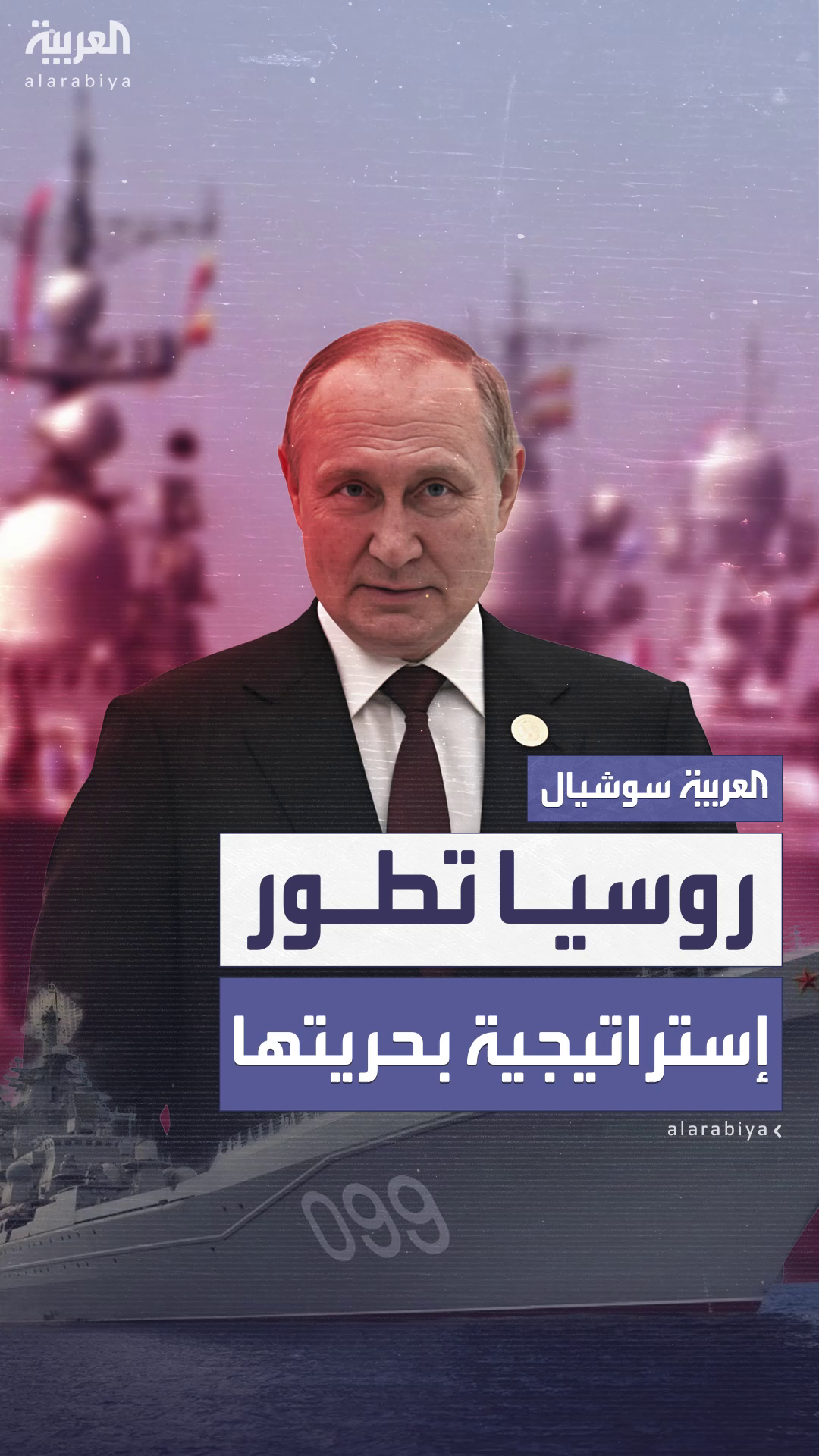بوتين يعتمد أول إستراتيجية بحرية شاملة في تاريخ روسيا الحديث بوتين يعتمد أول إستراتيجية بحرية شاملة في تاريخ روسيا الحديث