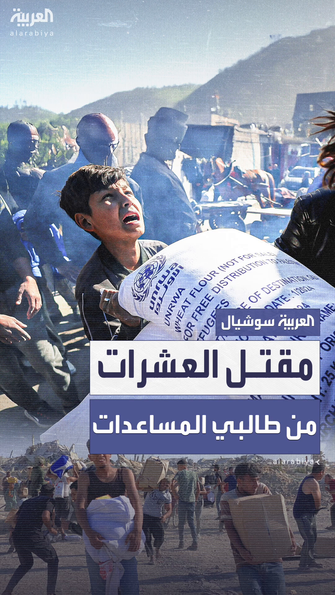 40 قتيلاً في غزة بنيران الجيش الإسرائيلي أثناء محاولتهم الحصول على المساعدات 40 قتيلاً في غزة بنيران الجيش الإسرائيلي أثناء محاولتهم الحصول على المساعدات