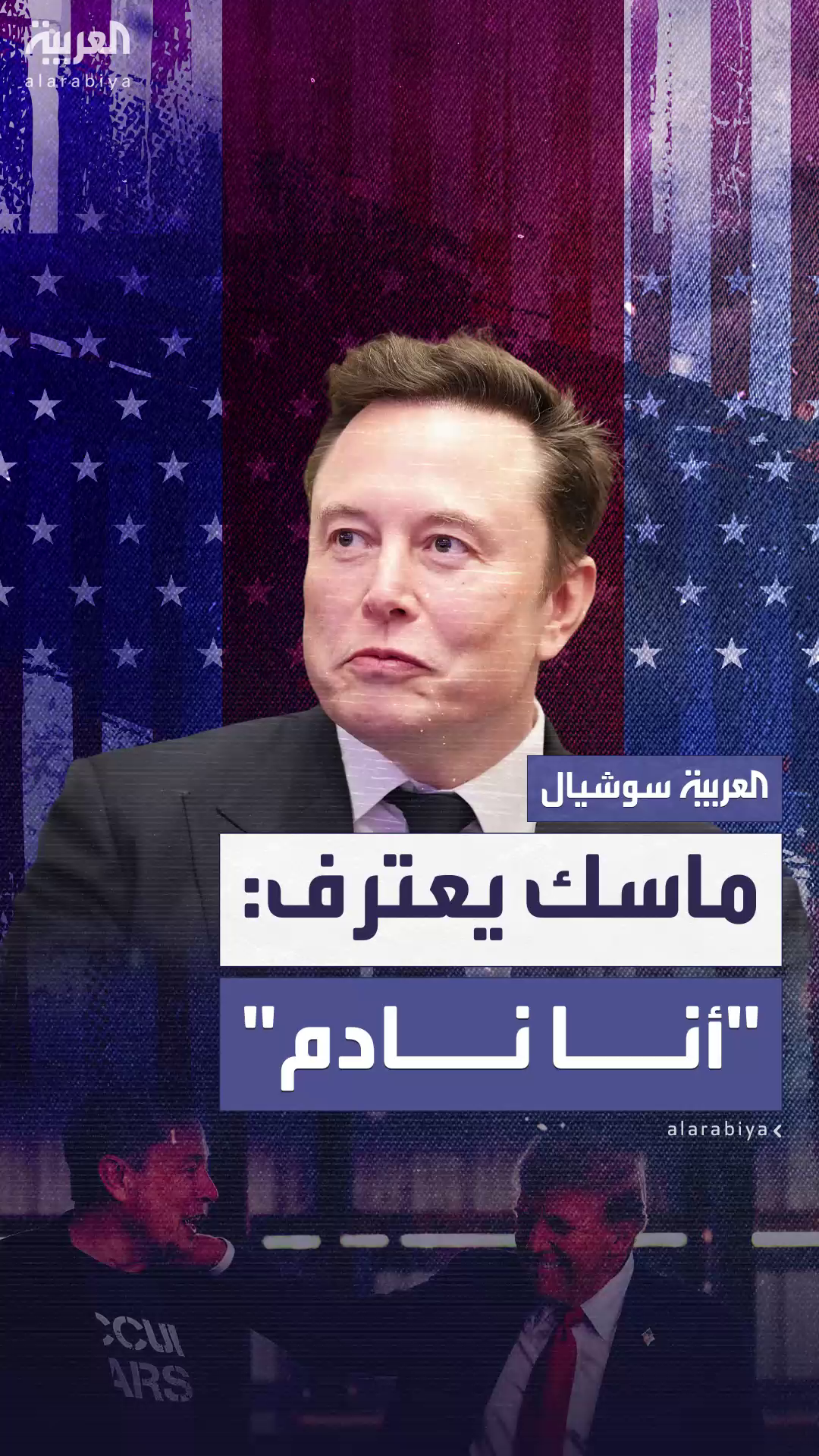 إيلون ماسك بعد الخلاف مع ترمب: إيلون ماسك بعد الخلاف مع ترمب:
