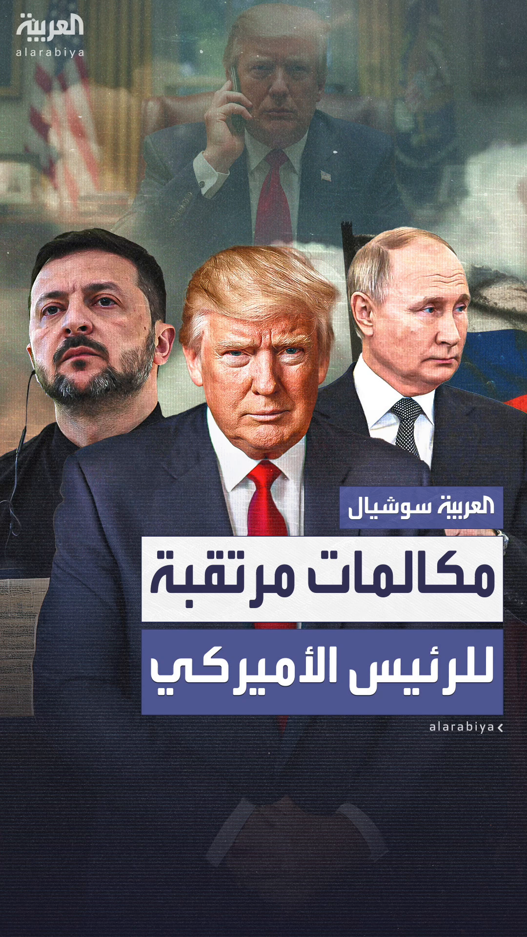 مكالمات مرتقبة لترمب مع بوتين وزيلينسكي مكالمات مرتقبة لترمب مع بوتين وزيلينسكي