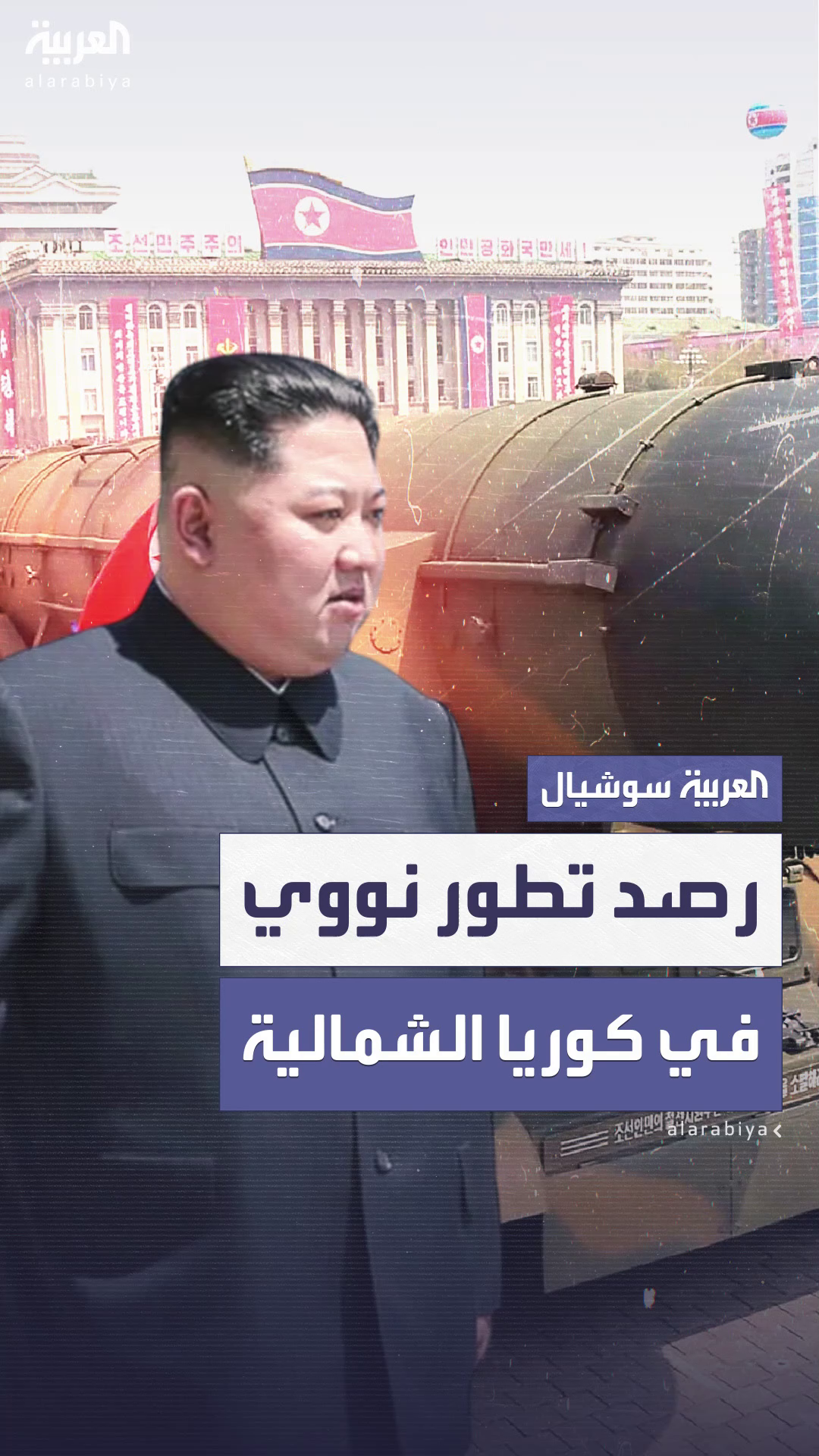 كوريا الشمالية توسّع منشآتها النووية كوريا الشمالية توسّع منشآتها النووية