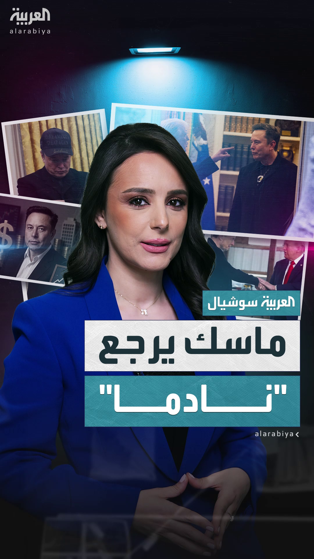لماذا تراجع إيلون ماسك عن موقفه ضد ترمب؟ لماذا تراجع إيلون ماسك عن موقفه ضد ترمب؟