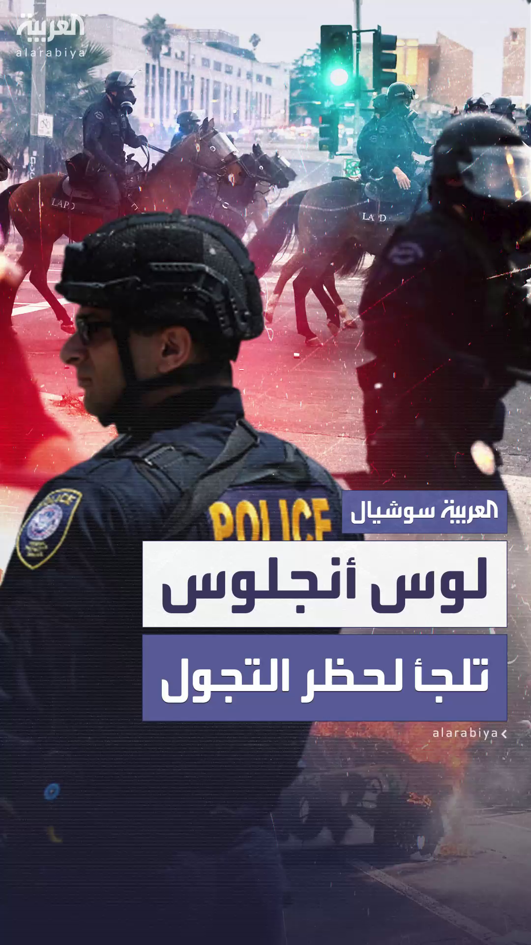 مع خروج الوضع عن السيطرة.. فرض حظر تجول في لوس أنجلوس مع خروج الوضع عن السيطرة.. فرض حظر تجول في لوس أنجلوس