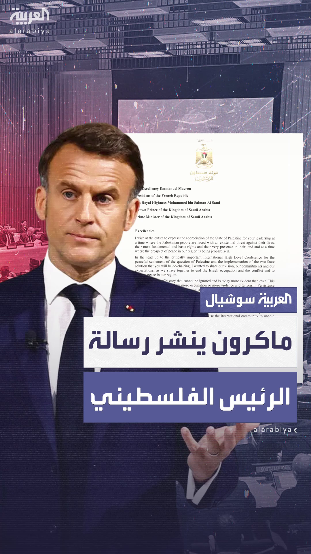 ماكرون ينشر رسالة تلقاها من الرئيس الفلسطيني قبيل مؤتمر دولي يناقش سبل تنفيذ حل الدولتين ماكرون ينشر رسالة تلقاها من الرئيس الفلسطيني قبيل مؤتمر دولي يناقش سبل تنفيذ حل الدولتين