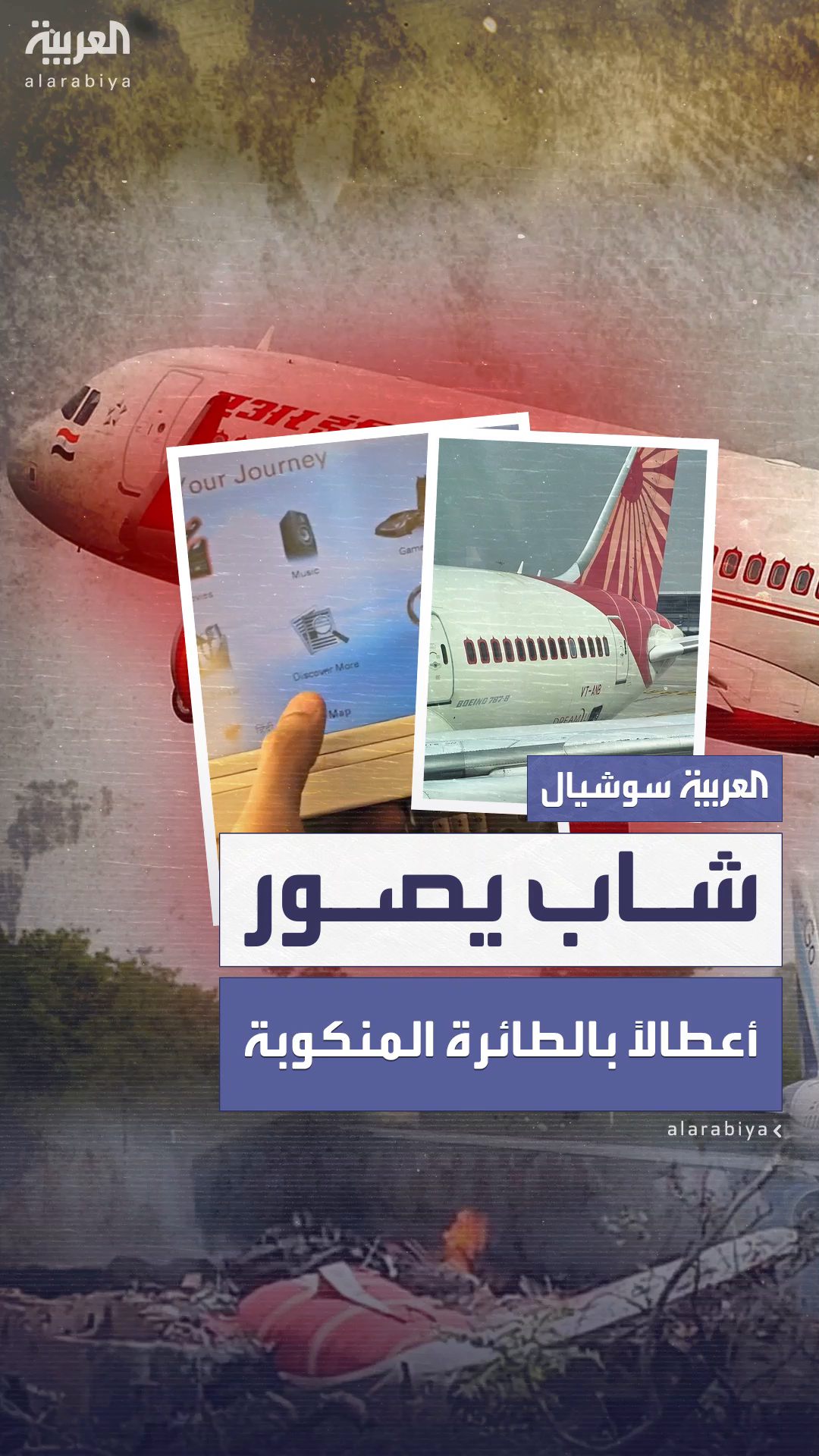شاب يوثّق أعطال الطائرة الهندية قبل تحطّمها بساعات شاب يوثّق أعطال الطائرة الهندية قبل تحطّمها بساعات