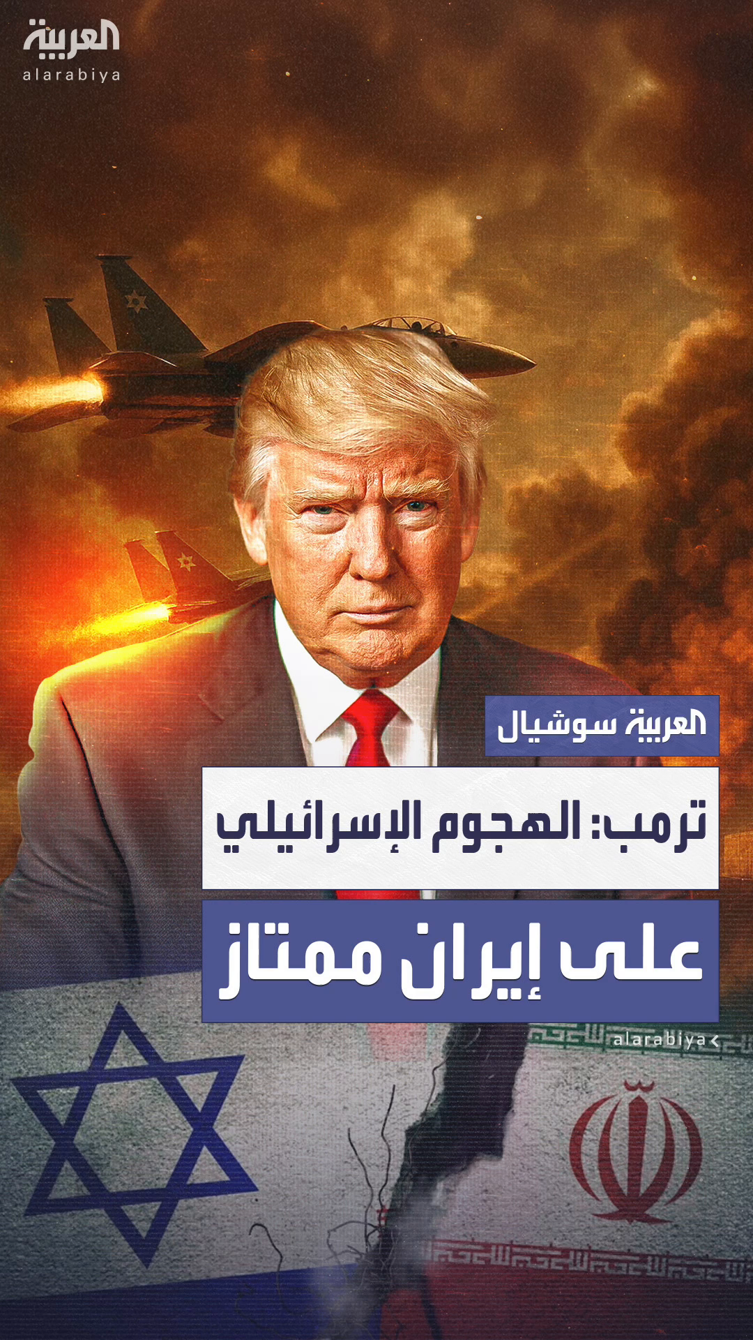 ترمب يصف الهجوم الإسرائيلي على إيران بـ ترمب يصف الهجوم الإسرائيلي على إيران بـ