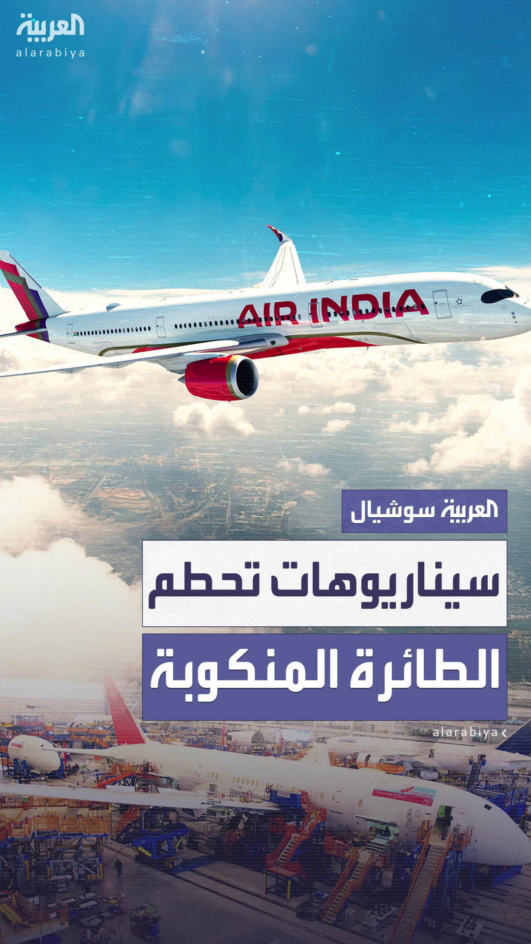 عطل في المحرك أم خطأ فني.. سبب تحطم الطائرة الهندية عطل في المحرك أم خطأ فني.. سبب تحطم الطائرة الهندية
