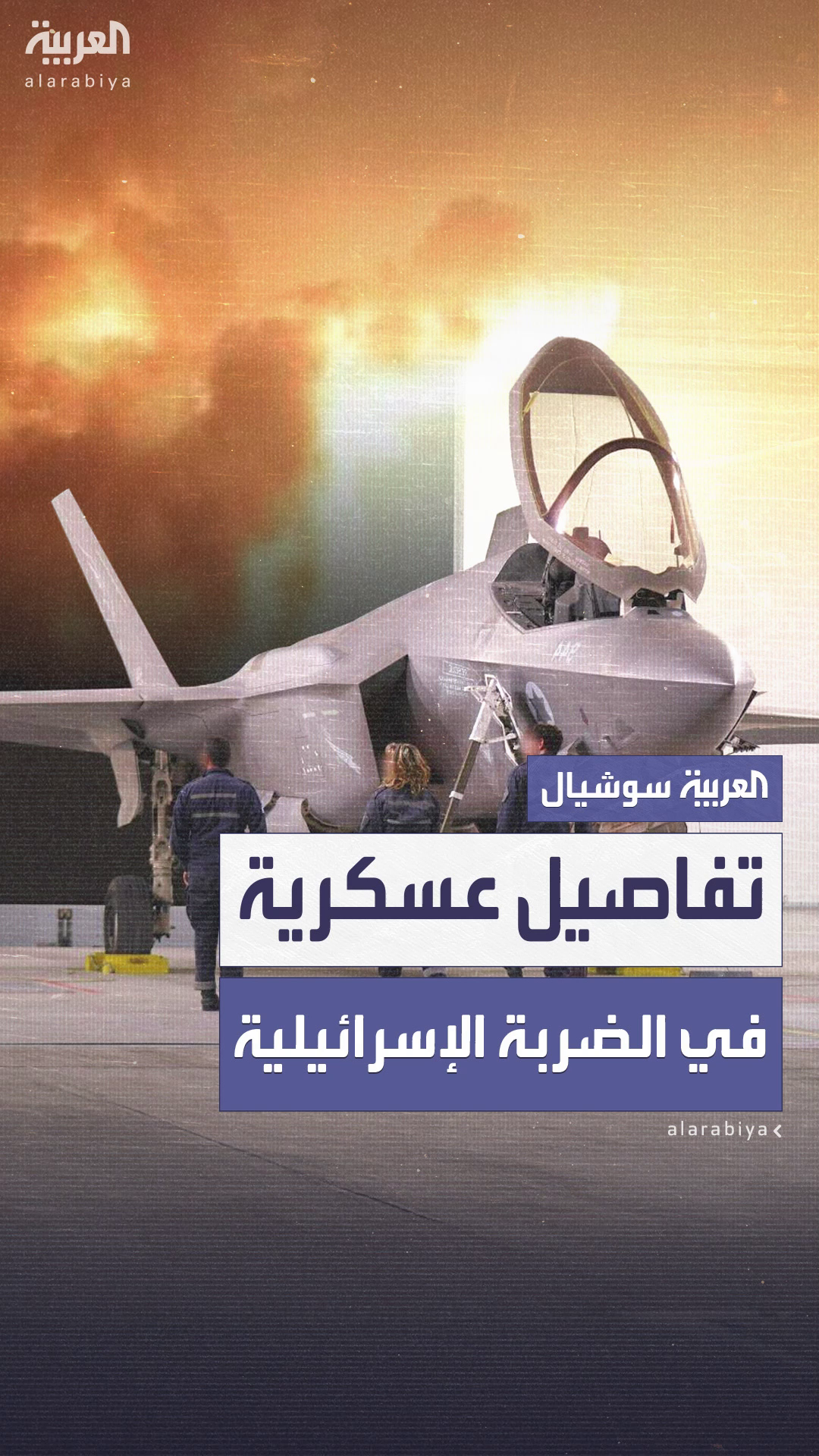 تفاصيل عسكرية في الضربة الإسرائيلية على إيران تفاصيل عسكرية في الضربة الإسرائيلية على إيران