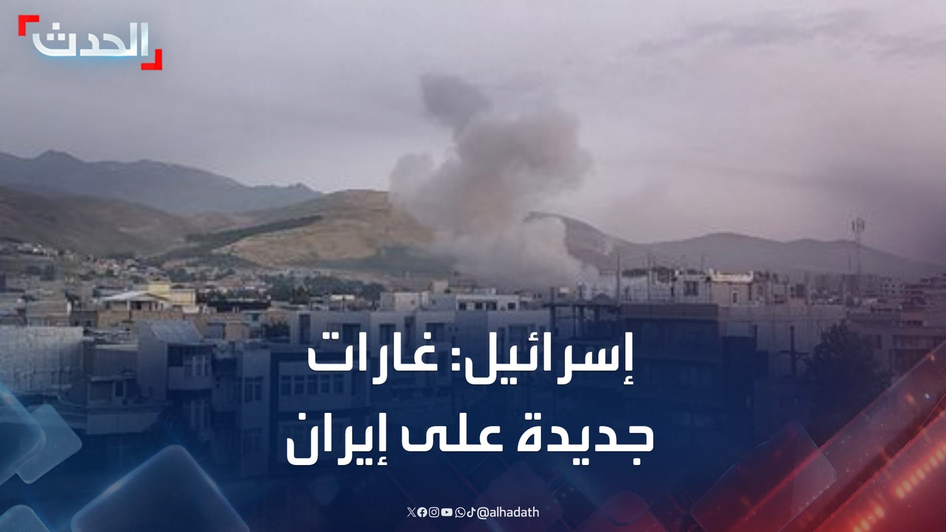 إسرائيل تعلن عن موجة جديدة من الغارات على إيران إسرائيل تعلن عن موجة جديدة من الغارات على إيران