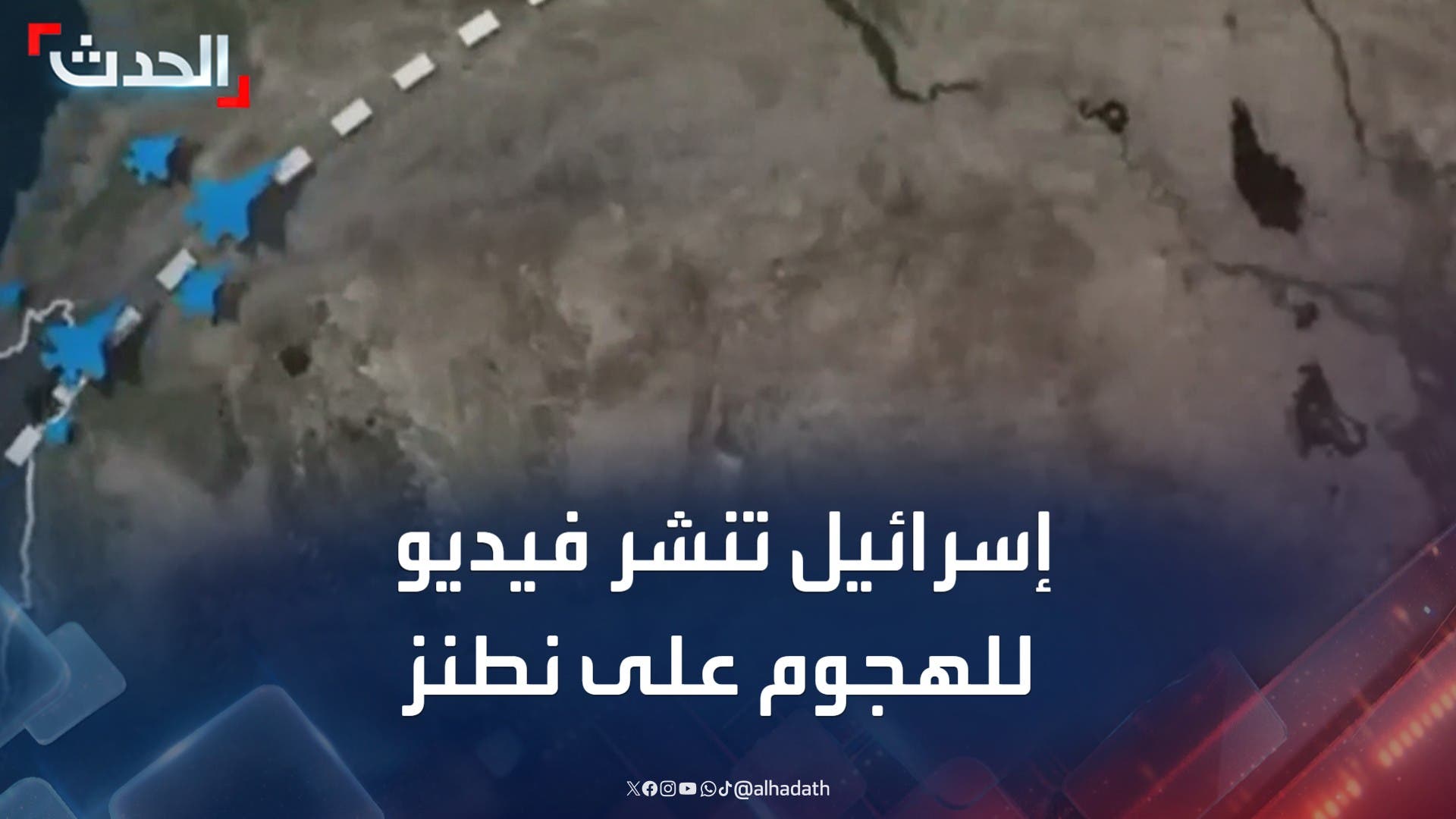 الجيش الإسرائيلي ينشر فيديو يحاكي الهجوم على منشأة نطنز النووية الجيش الإسرائيلي ينشر فيديو يحاكي الهجوم على منشأة نطنز النووية