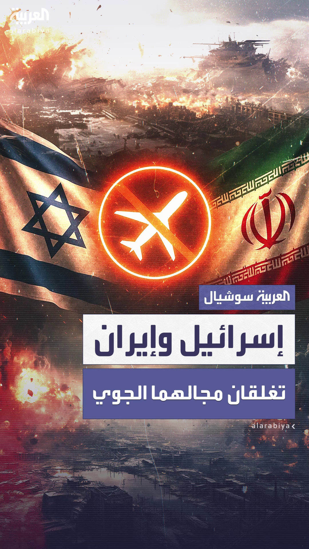 إيران وإسرائيل تُغلقان مجالهما الجوي.. والعراق والأردن يُجمّدان الرحلات مؤقتًا إيران وإسرائيل تُغلقان مجالهما الجوي.. والعراق والأردن يُجمّدان الرحلات مؤقتًا