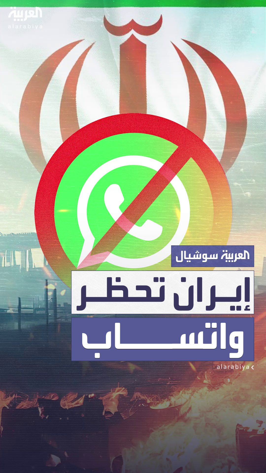 بعد الهجوم الإسرائيلي.. إيران تحظر واتساب وتقيد الإنترنت بعد الهجوم الإسرائيلي.. إيران تحظر واتساب وتقيد الإنترنت