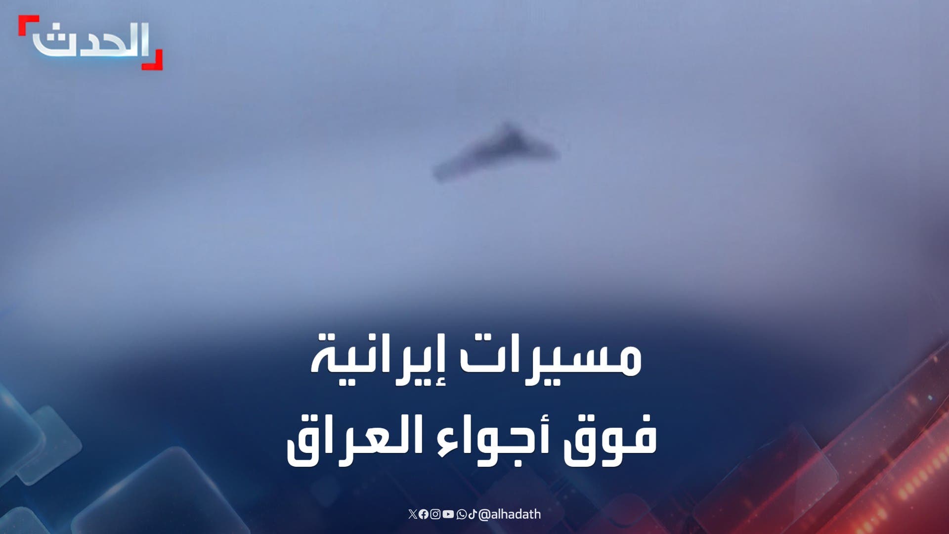 مشاهد لمسيرات إيرانية تمر فوق المجال الجوي العراقي مشاهد لمسيرات إيرانية تمر فوق المجال الجوي العراقي