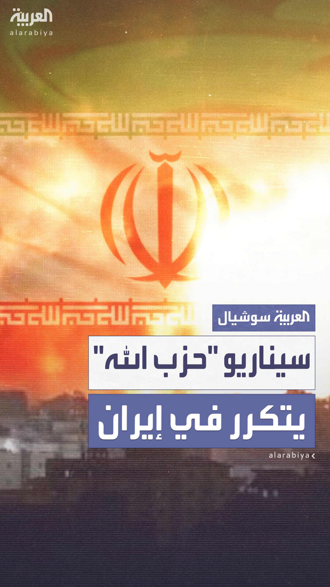 بعد اغتيال قادة كبار واستهداف منشآت نووية.. إسرائيل تُكرّر سيناريو بعد اغتيال قادة كبار واستهداف منشآت نووية.. إسرائيل تُكرّر سيناريو