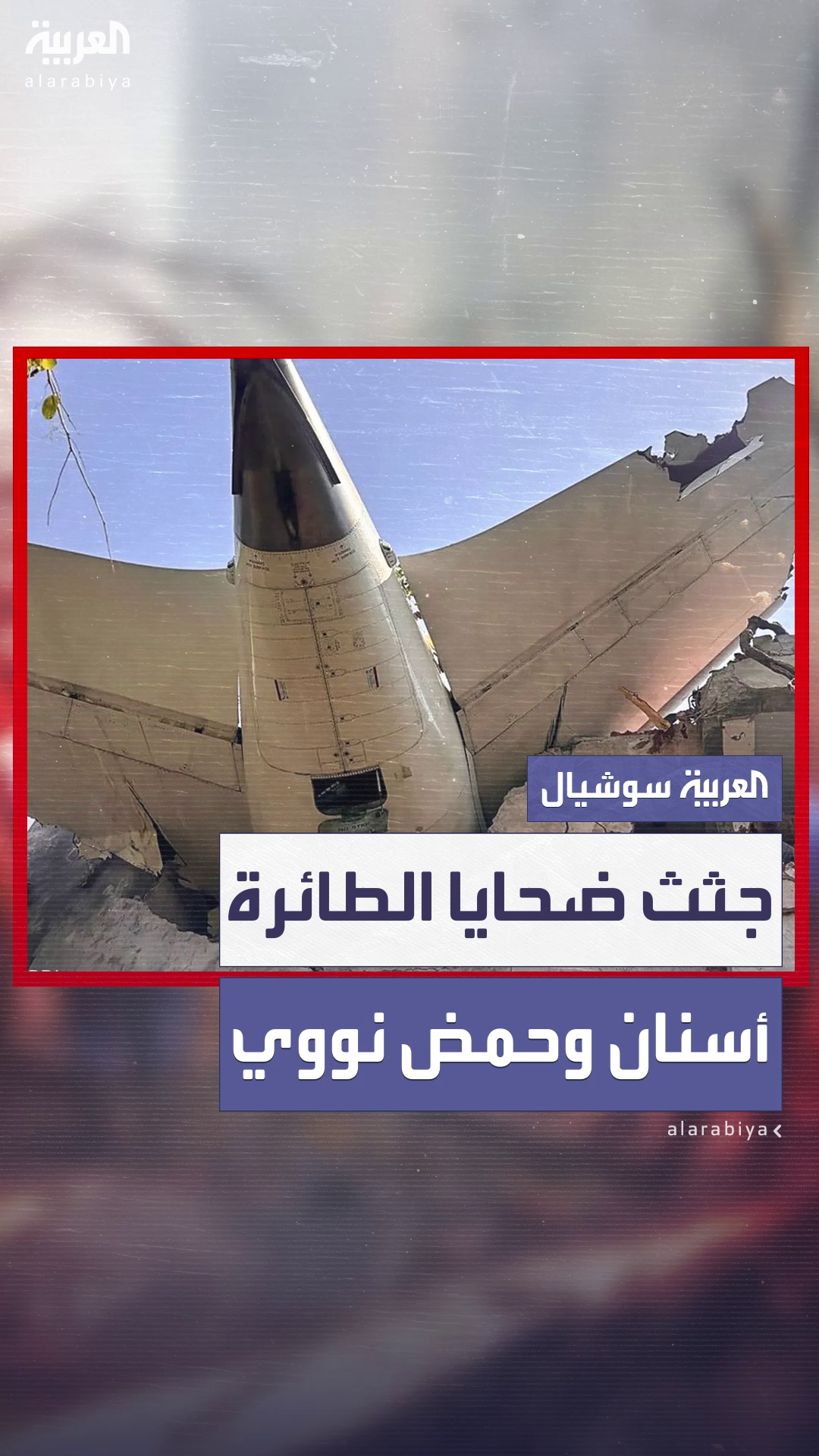 عائلات ضحايا الطائرة الهندية المنكوبة.. تنتظر تحديد هويات الجثث عائلات ضحايا الطائرة الهندية المنكوبة.. تنتظر تحديد هويات الجثث
