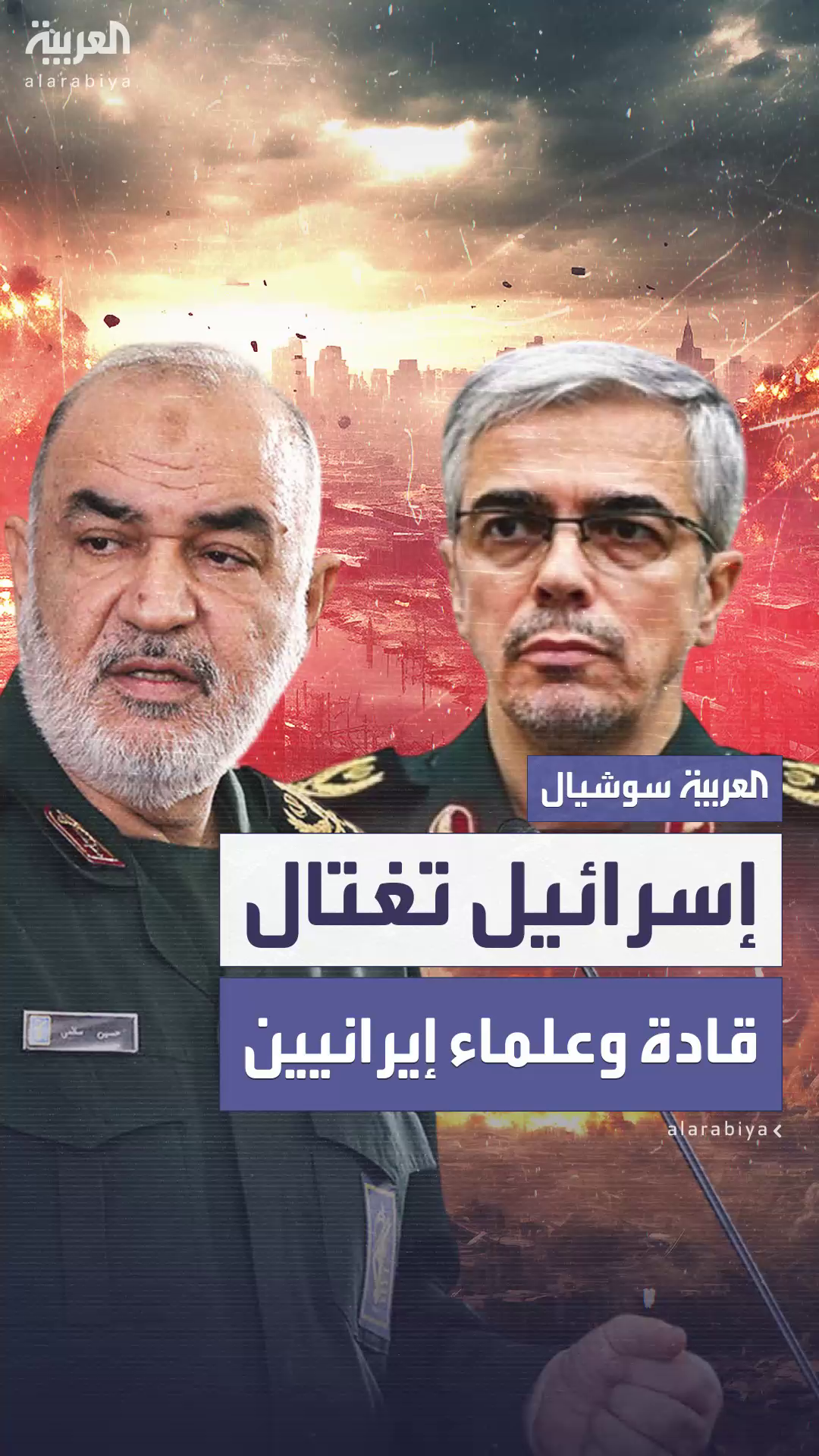 اغتيالُ قادة في الحرسِ الثوريّ وعلماءَ نوويين.. ضربة إسرائيليةٌ موجعةٌ لإيران اغتيالُ قادة في الحرسِ الثوريّ وعلماءَ نوويين.. ضربة إسرائيليةٌ موجعةٌ لإيران