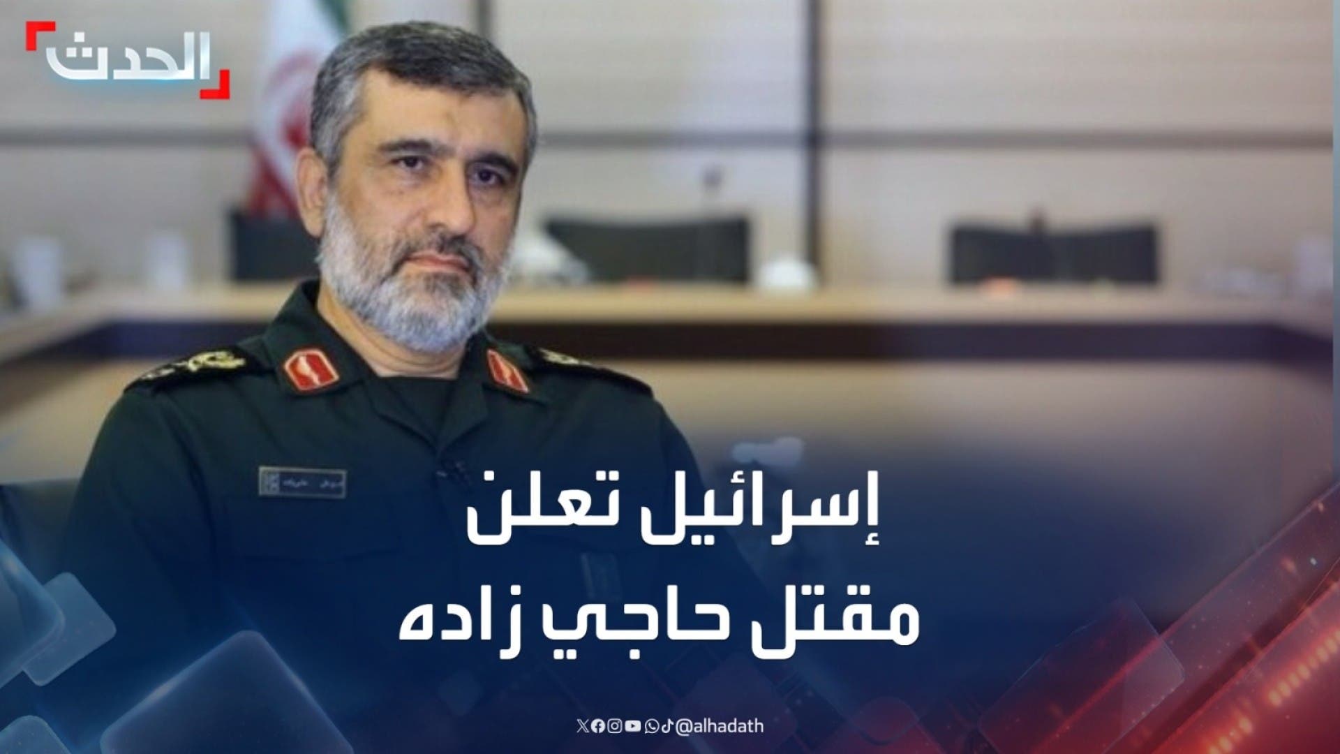 إسرائيل تعلن مقتل قائد القوة الجوفضائية للحرس الثوري حاجي زاده إسرائيل تعلن مقتل قائد القوة الجوفضائية للحرس الثوري حاجي زاده