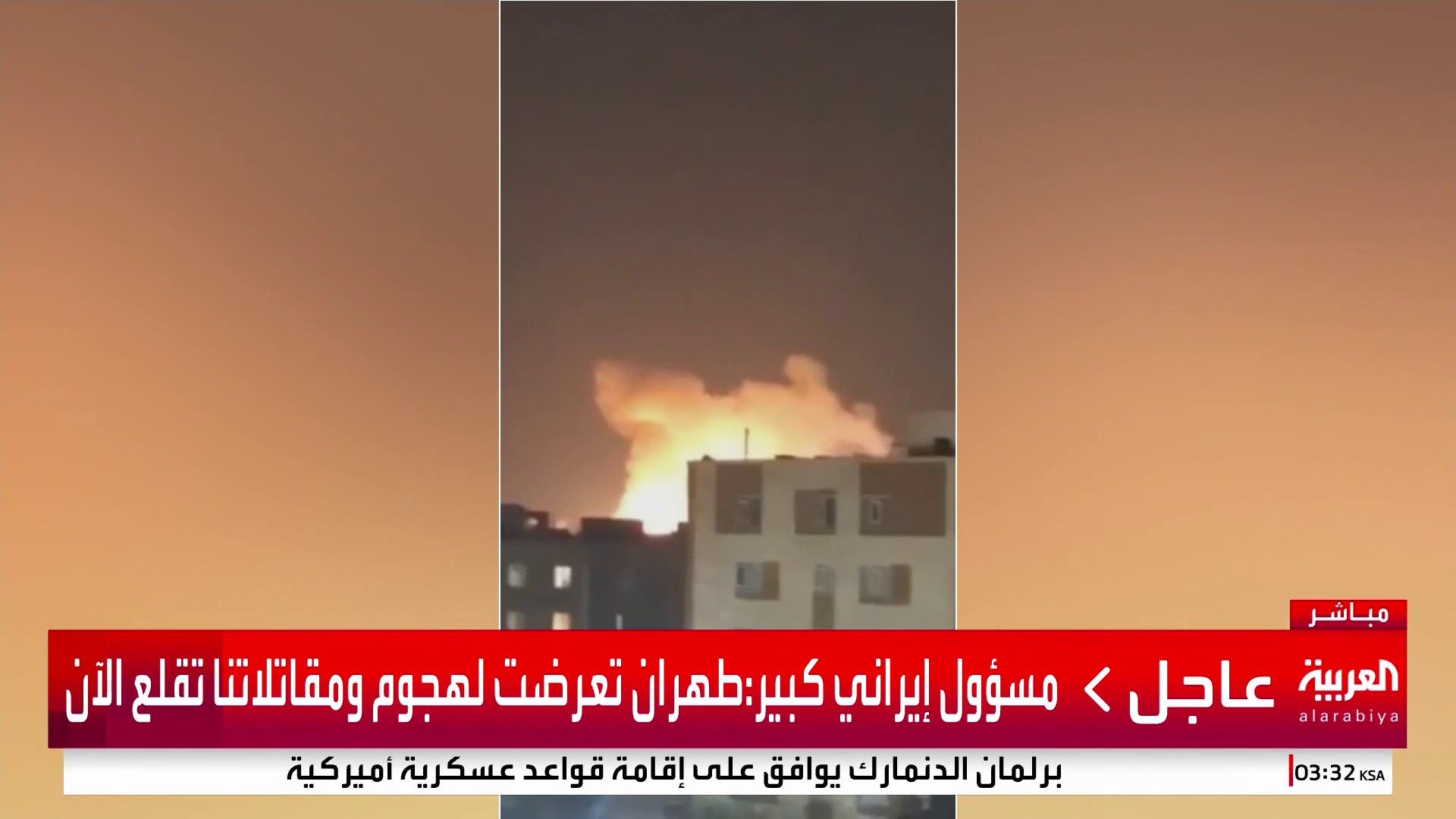 مسؤول إيراني كبير: طهران تعرضت لهجوم ومقاتلاتنا تقلع الآن مسؤول إيراني كبير: طهران تعرضت لهجوم ومقاتلاتنا تقلع الآن