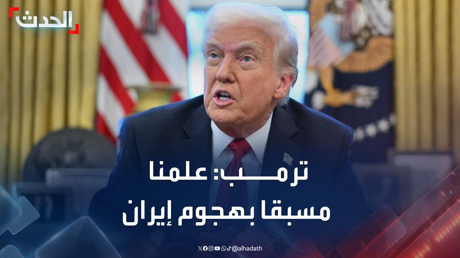 ترمب: واشنطن كانت على علم مسبق بهجوم إسرائيل على إيران ترمب: واشنطن كانت على علم مسبق بهجوم إسرائيل على إيران