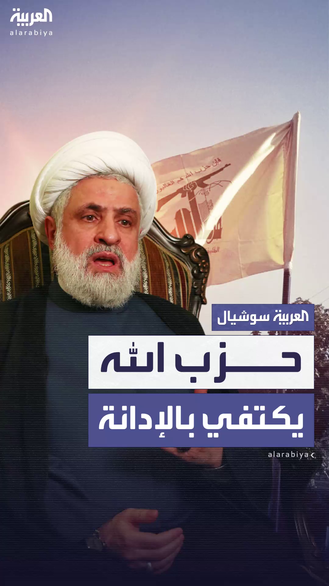 بعد الهجوم الإسرائيلي المباغت على طهران.. حزب الله يكتفي بالإدانة بعد الهجوم الإسرائيلي المباغت على طهران.. حزب الله يكتفي بالإدانة