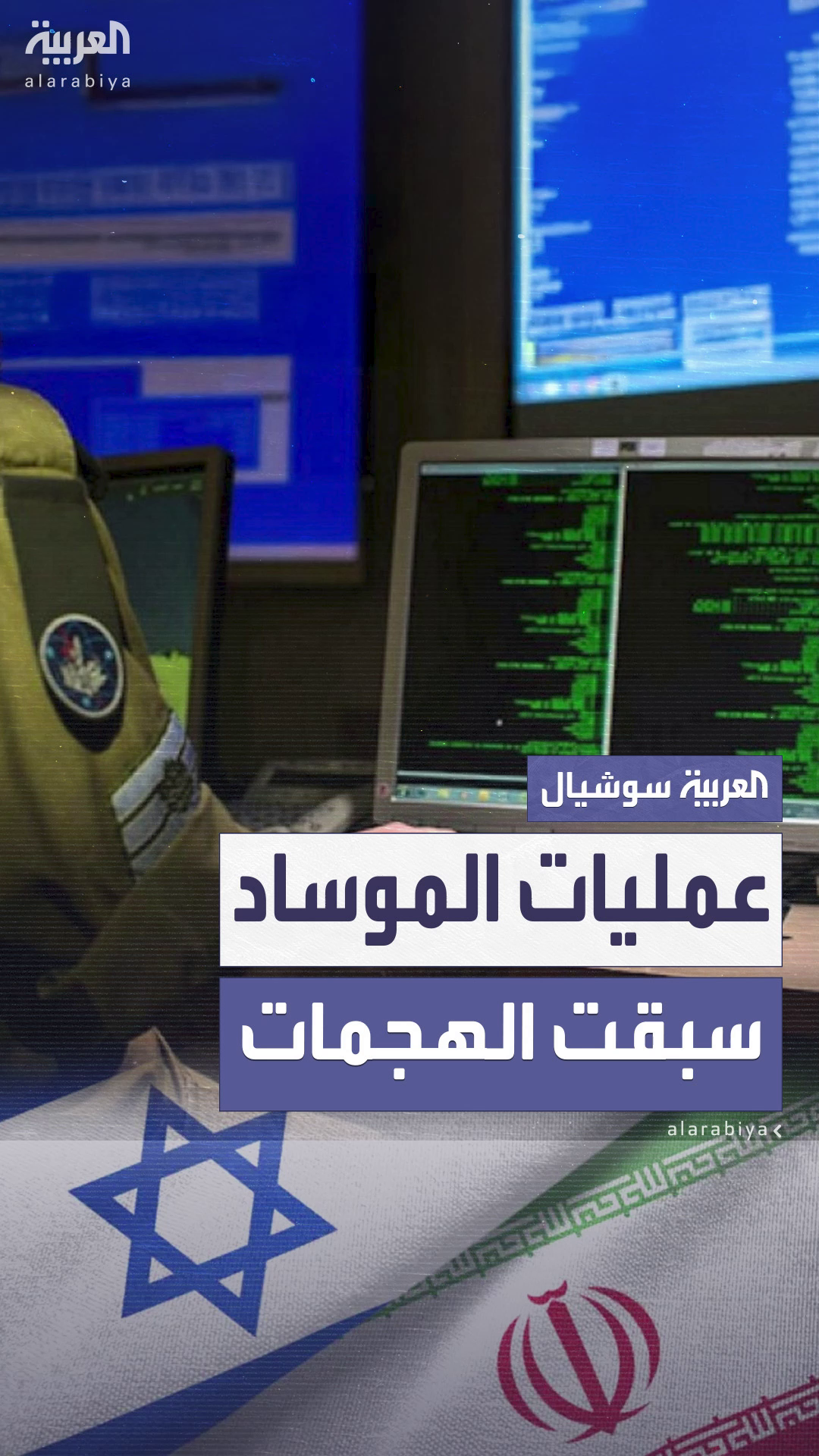 مصدر أمني إسرائيلي يكشف تفاصيل العمليات السرية التي نفذها الموساد خلال الهجمات على إيران مصدر أمني إسرائيلي يكشف تفاصيل العمليات السرية التي نفذها الموساد خلال الهجمات على إيران