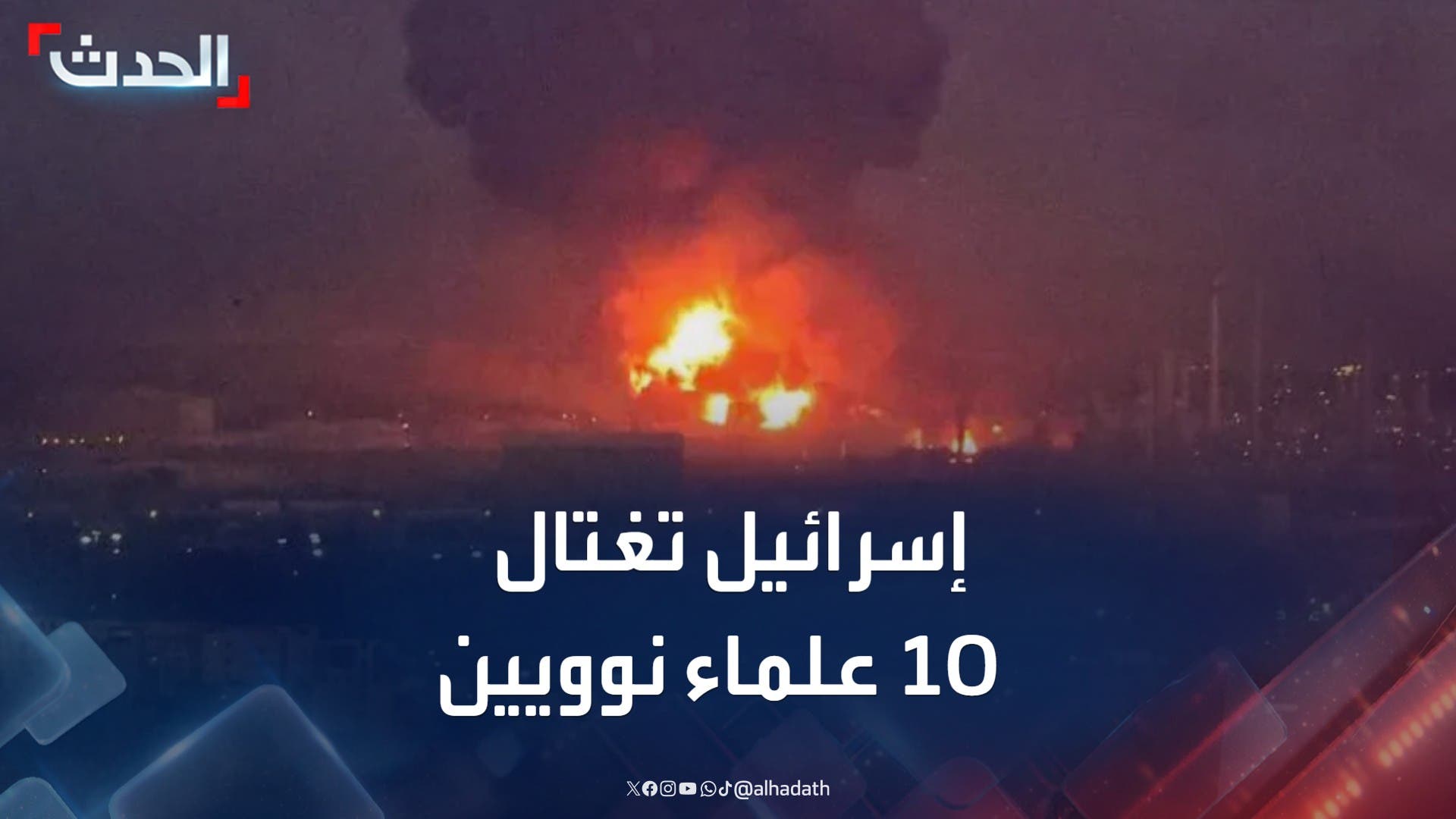 إذاعة الجيش الإسرائيلي: اغتيال أكثر من 10 علماء نوويين إيرانيين إذاعة الجيش الإسرائيلي: اغتيال أكثر من 10 علماء نوويين إيرانيين