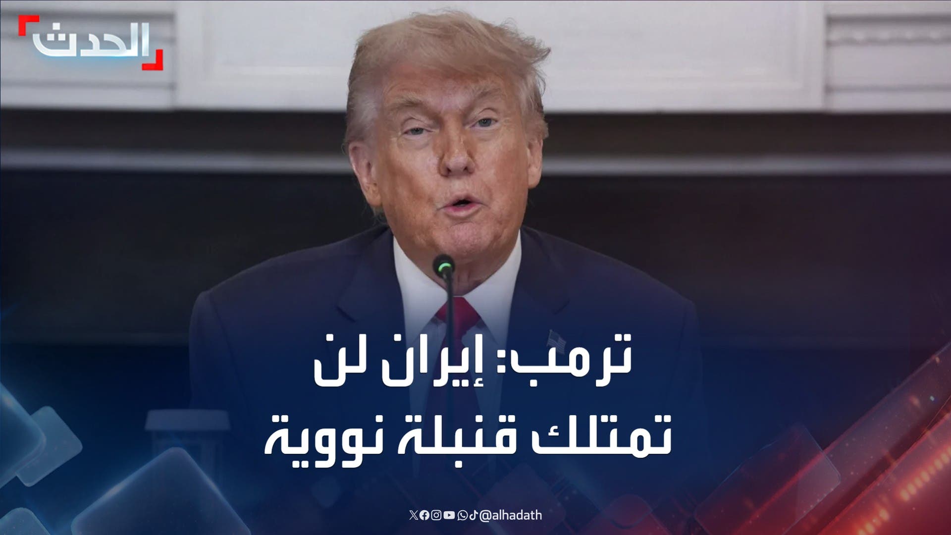 ترمب: إيران لا تستطيع امتلاك قنبلة نووية ونأمل في استئناف المفاوضات ترمب: إيران لا تستطيع امتلاك قنبلة نووية ونأمل في استئناف المفاوضات